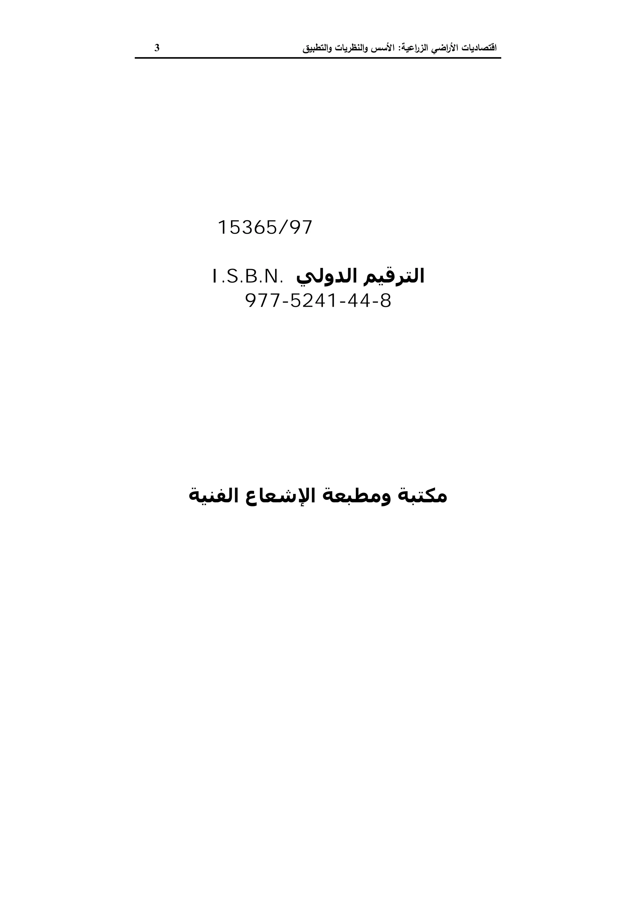 اقتصاديات الأراضي الزراعية