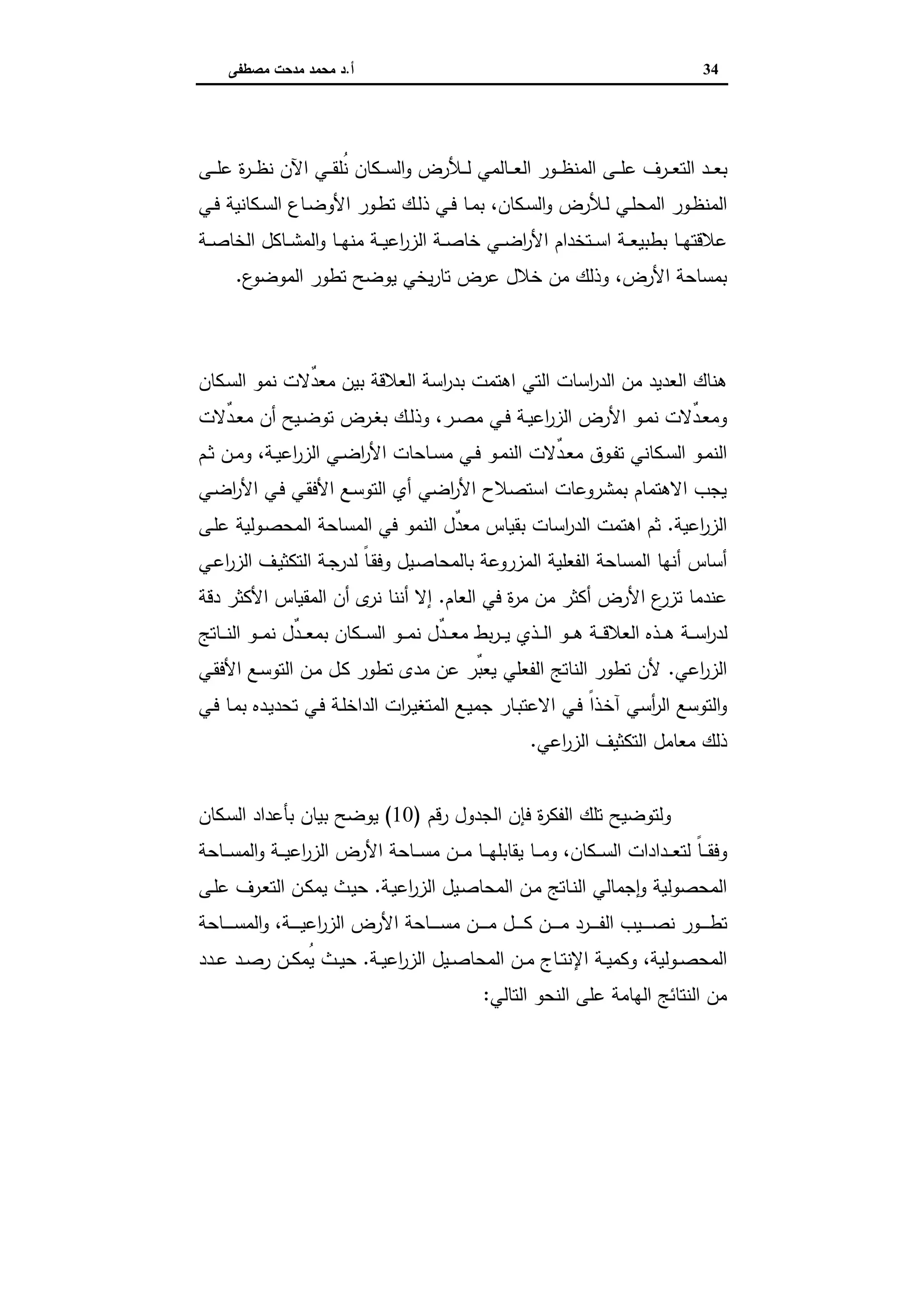 اقتصاديات الأراضي الزراعية