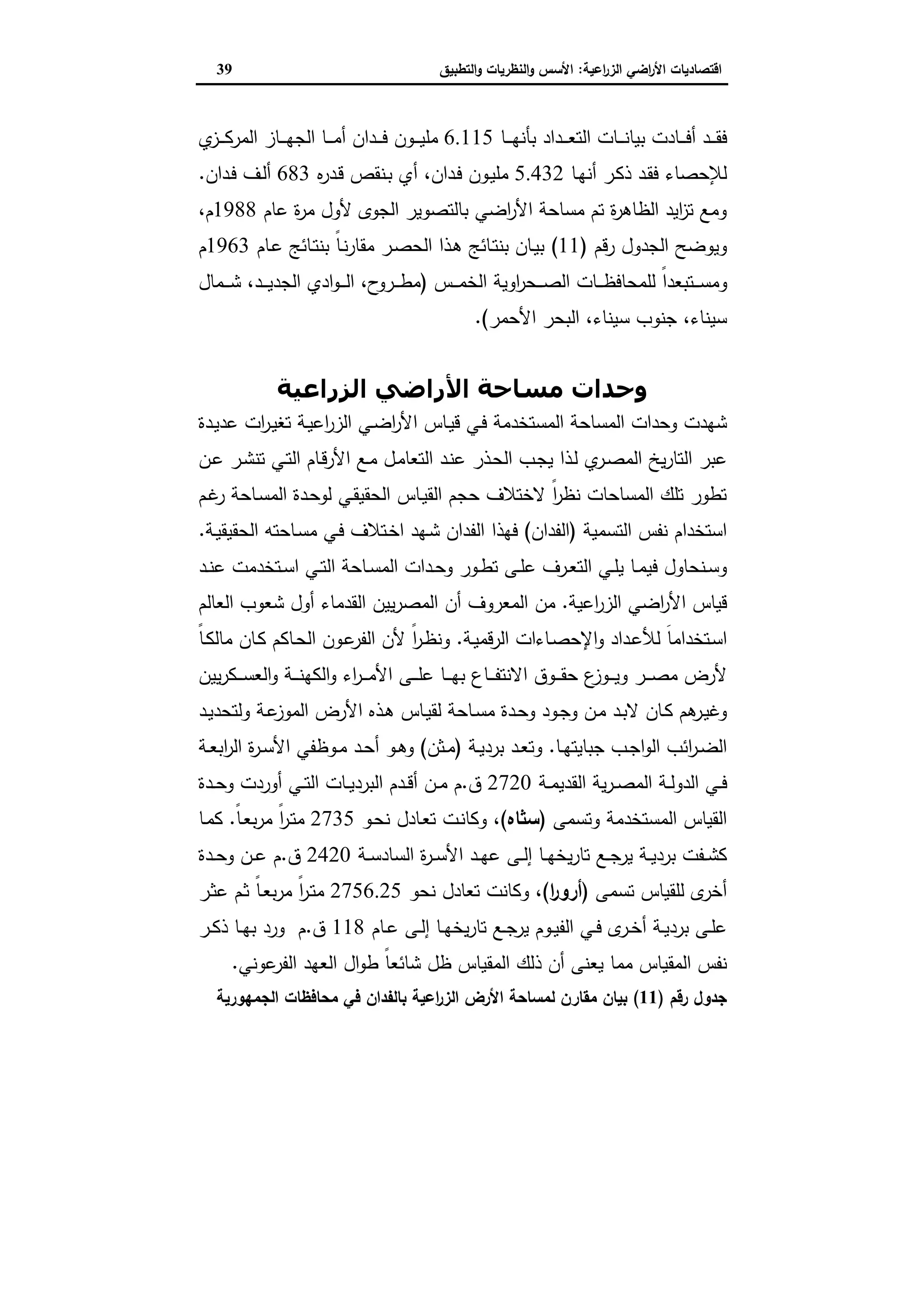 اقتصاديات الأراضي الزراعية