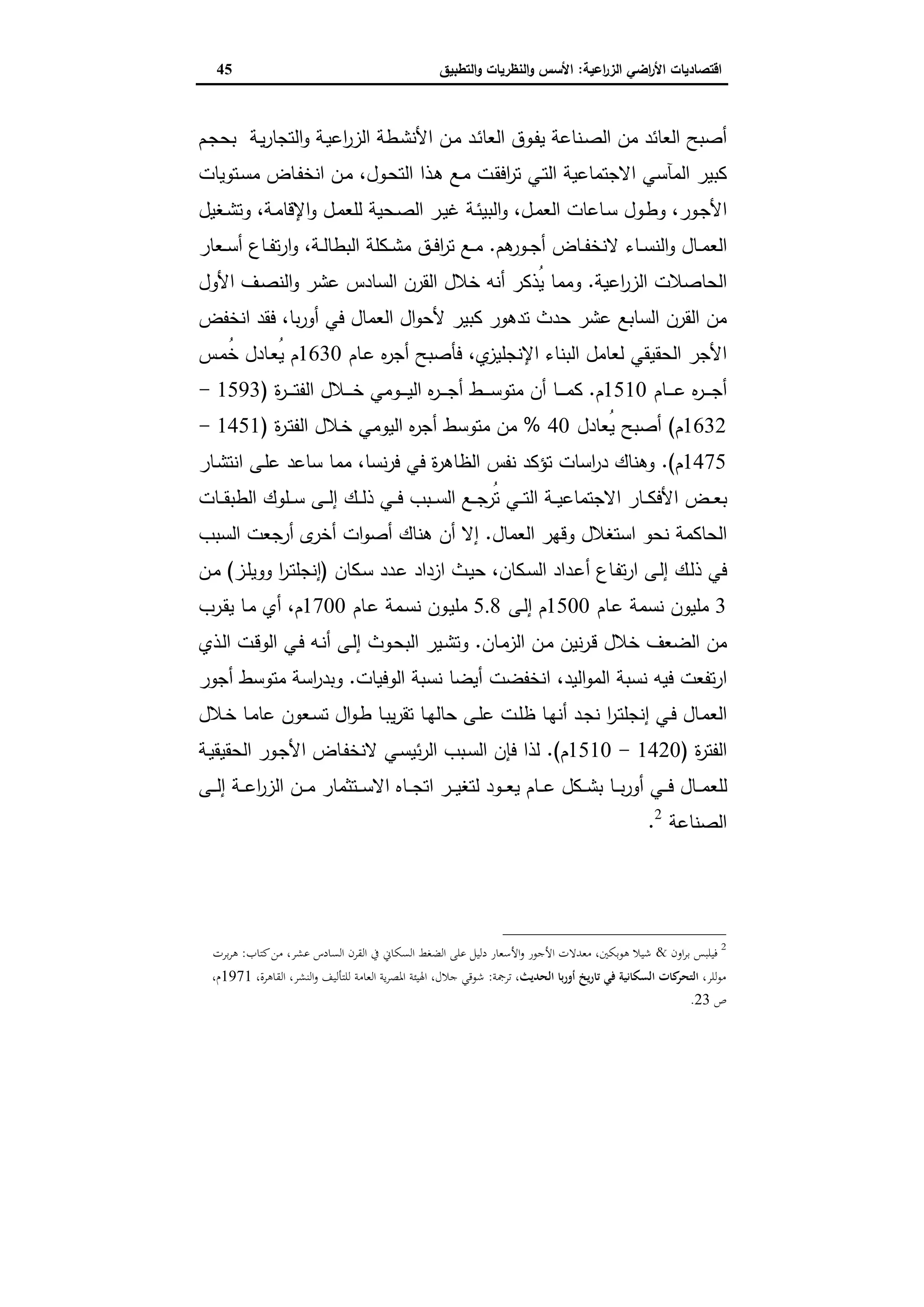 اقتصاديات الأراضي الزراعية