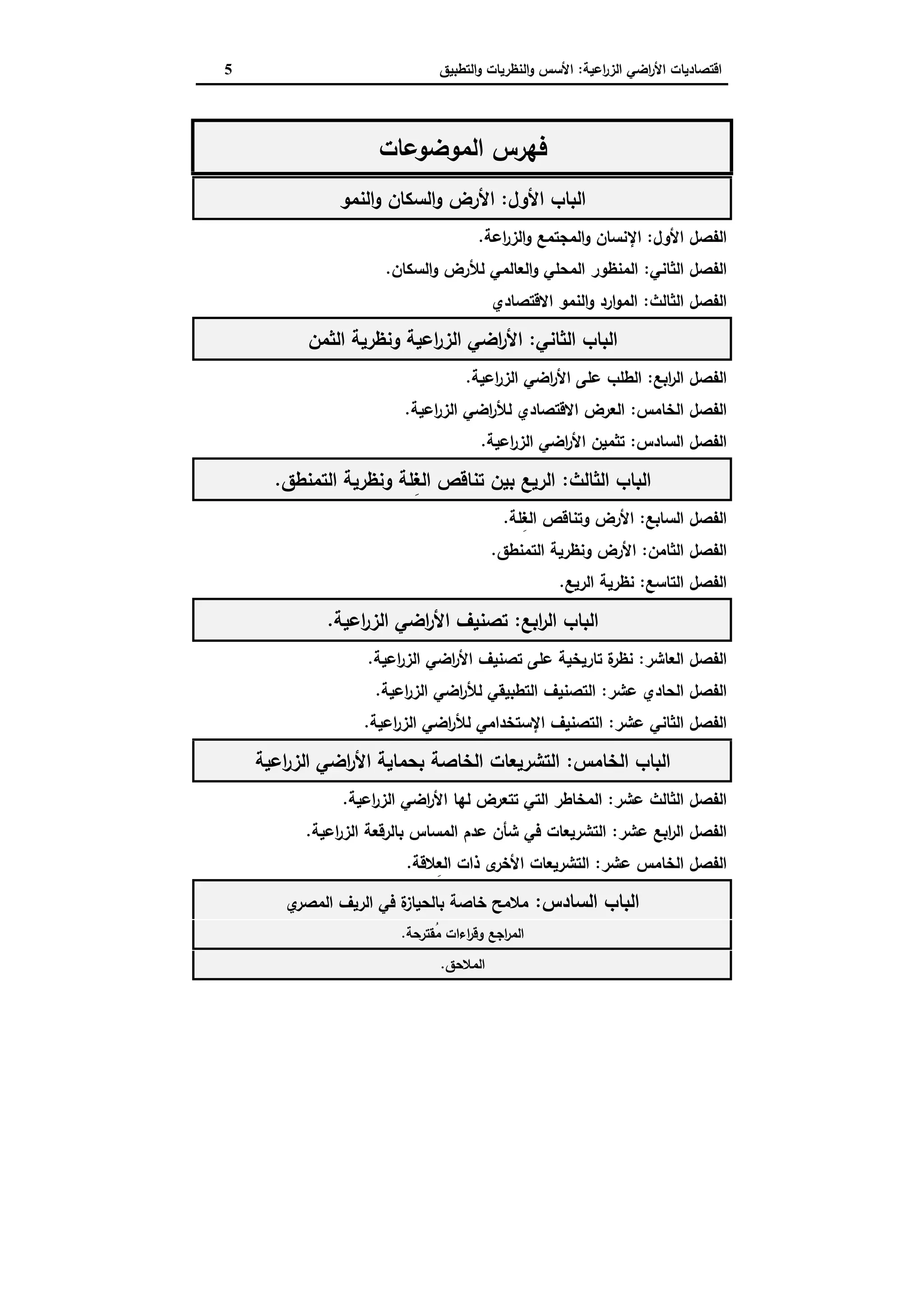 اقتصاديات الأراضي الزراعية