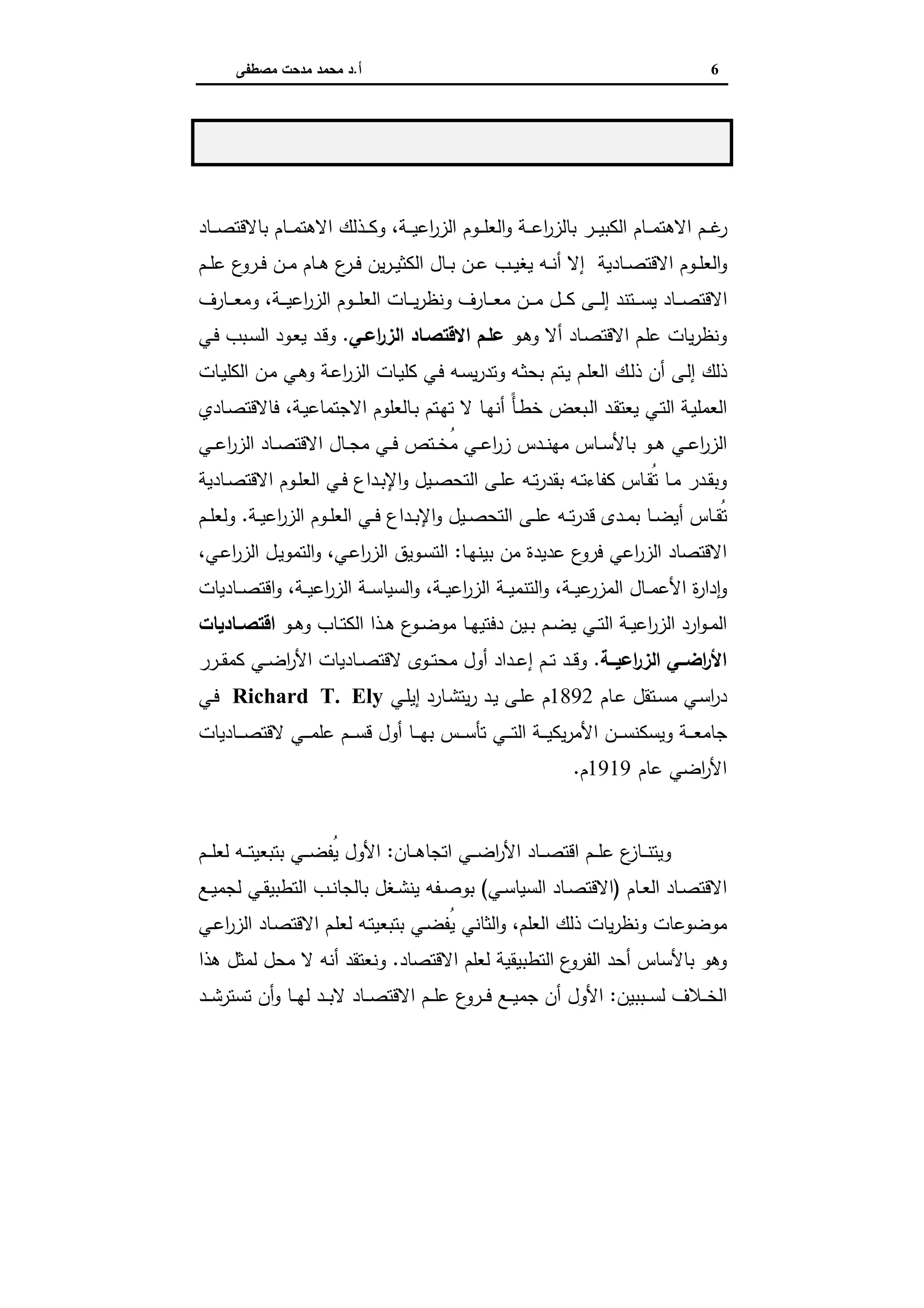 اقتصاديات الأراضي الزراعية