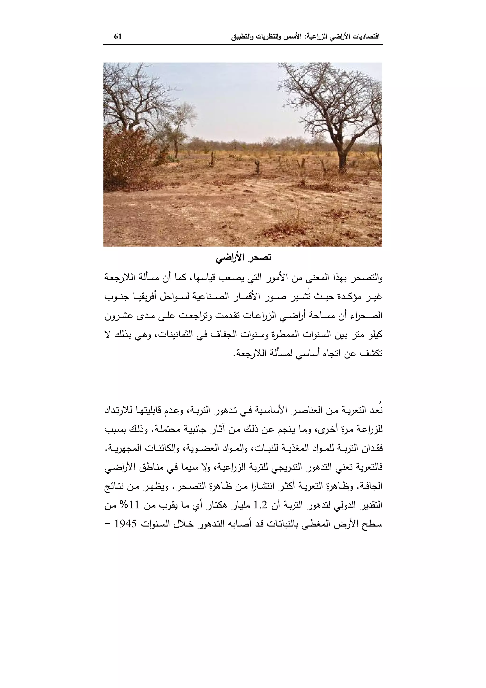 اقتصاديات الأراضي الزراعية