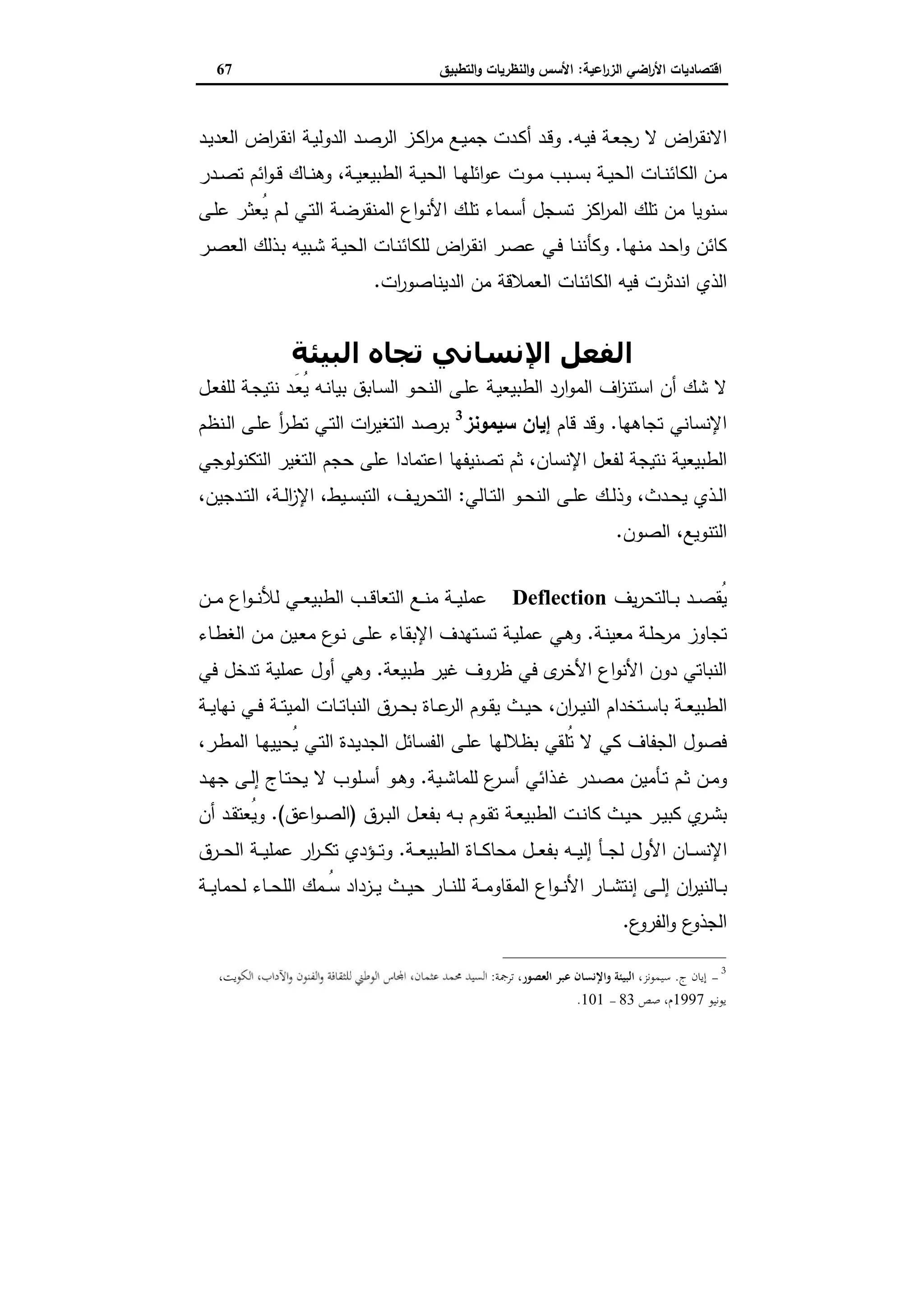 اقتصاديات الأراضي الزراعية