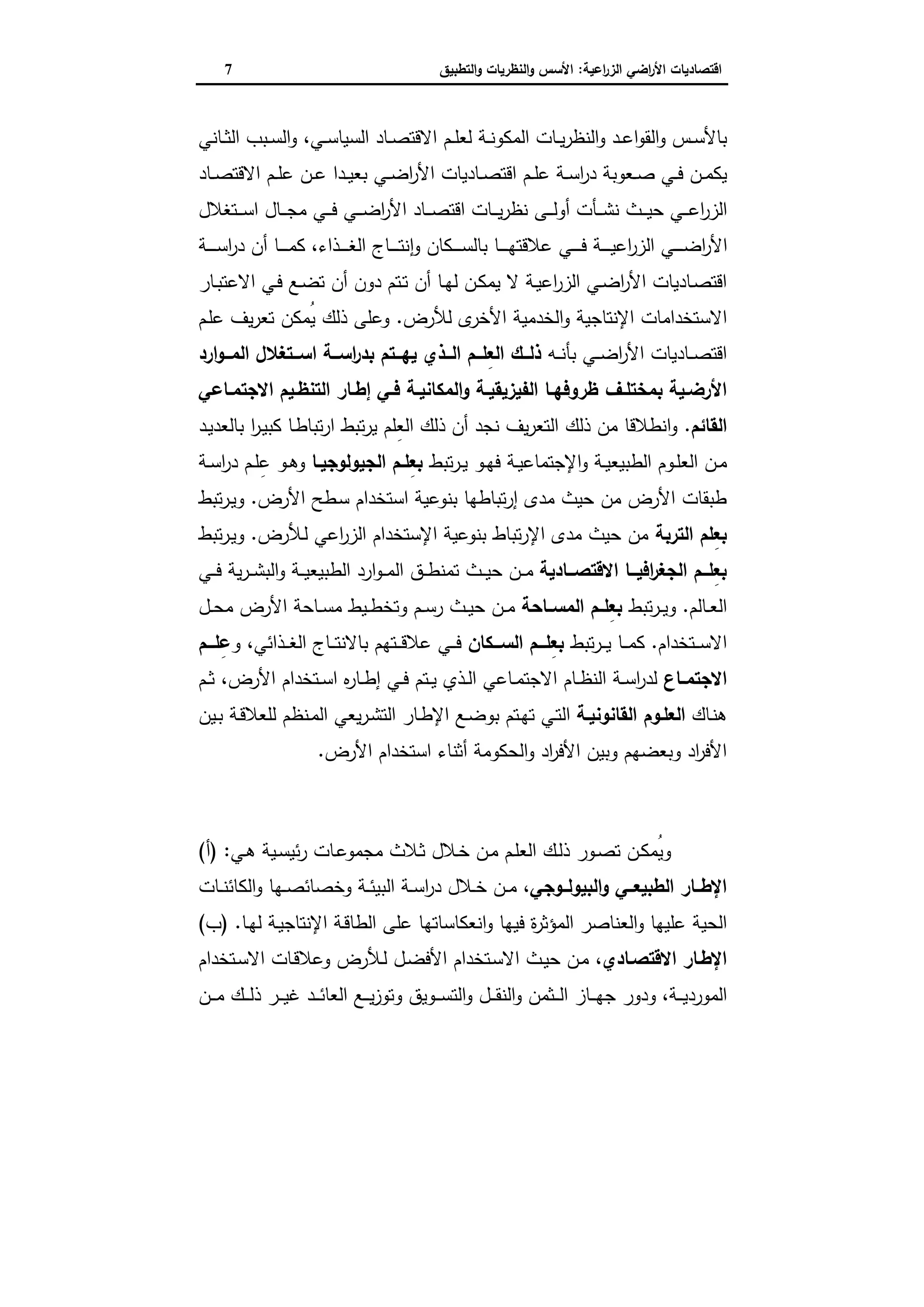 اقتصاديات الأراضي الزراعية