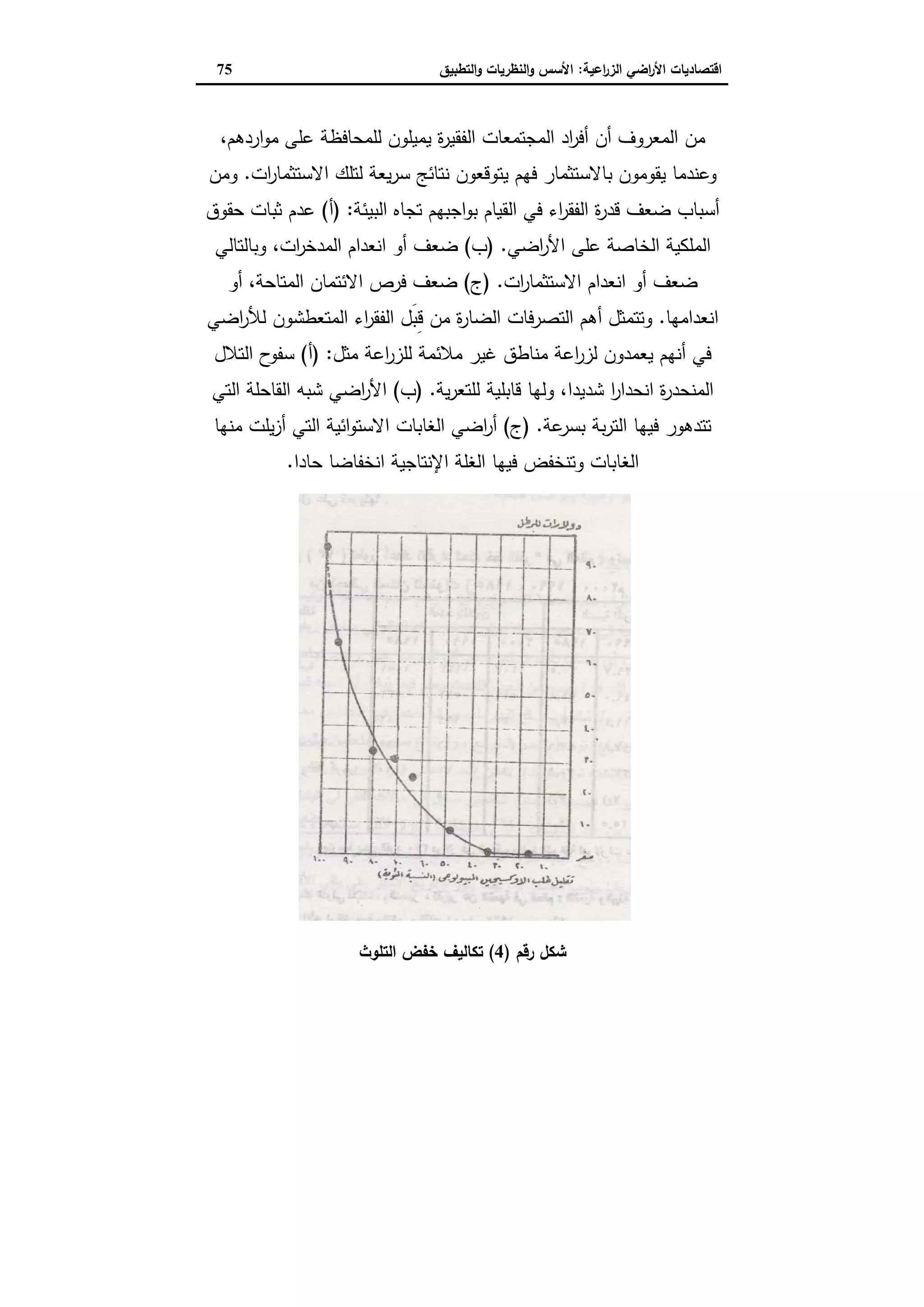 اقتصاديات الأراضي الزراعية