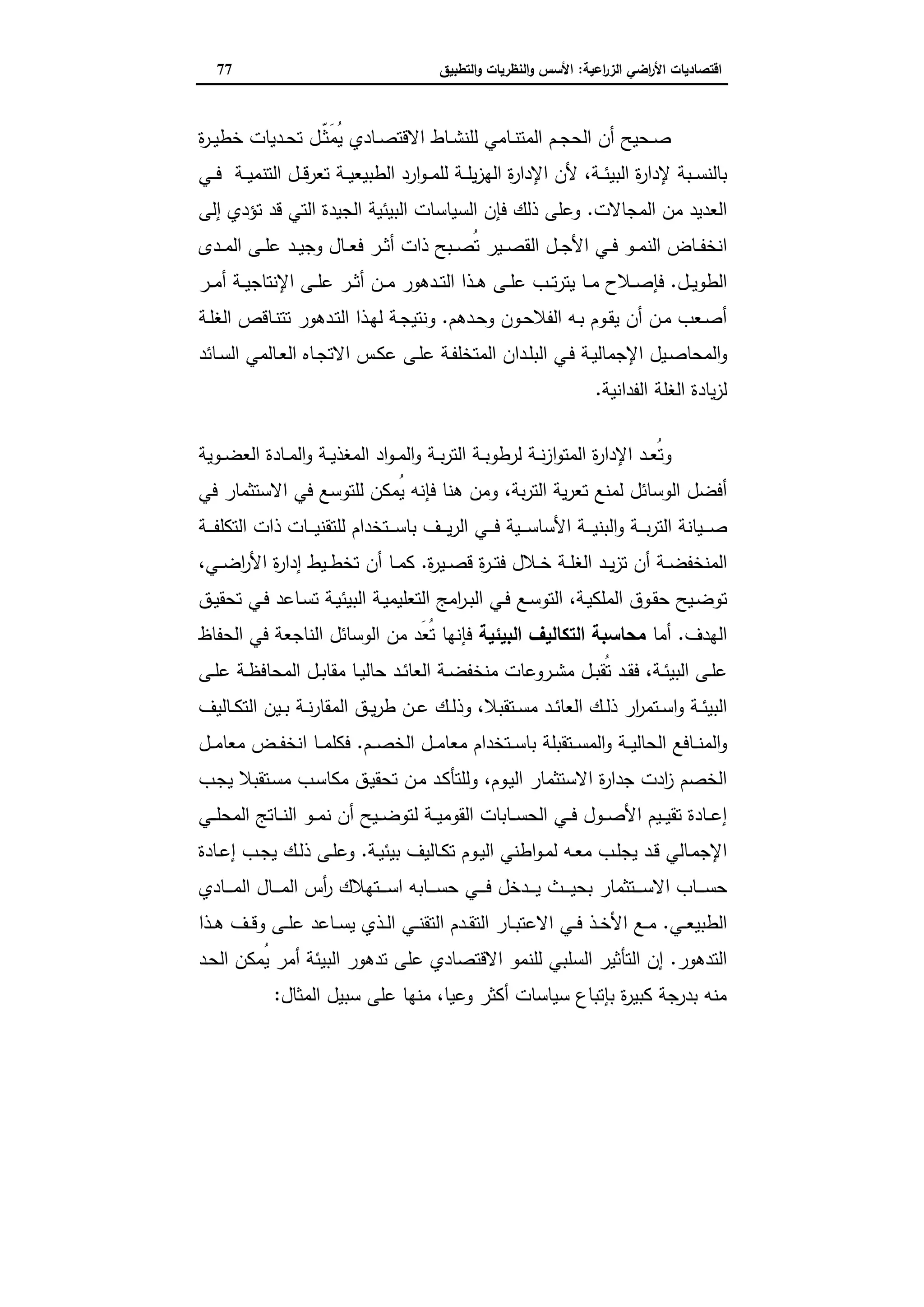 اقتصاديات الأراضي الزراعية