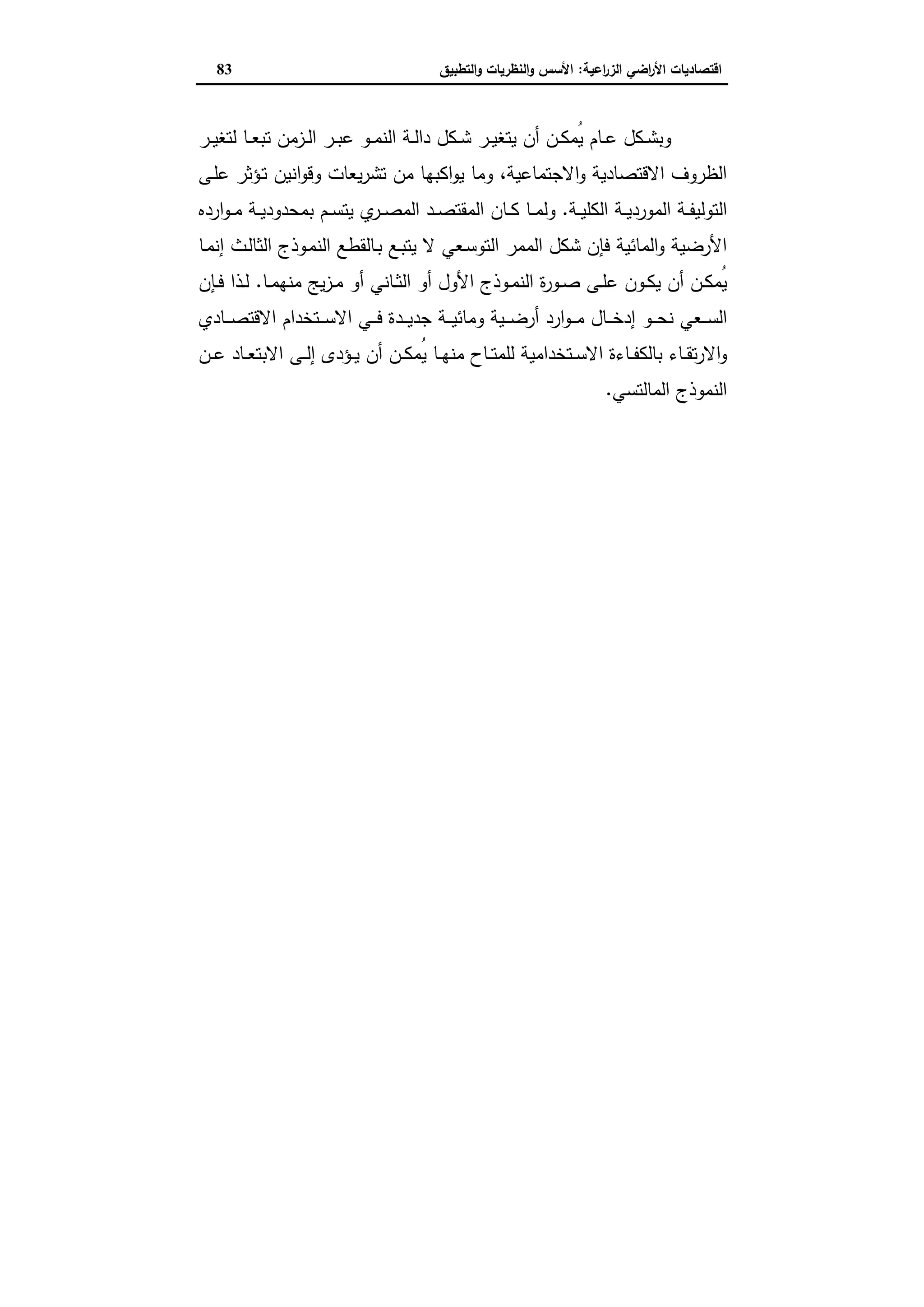 اقتصاديات الأراضي الزراعية