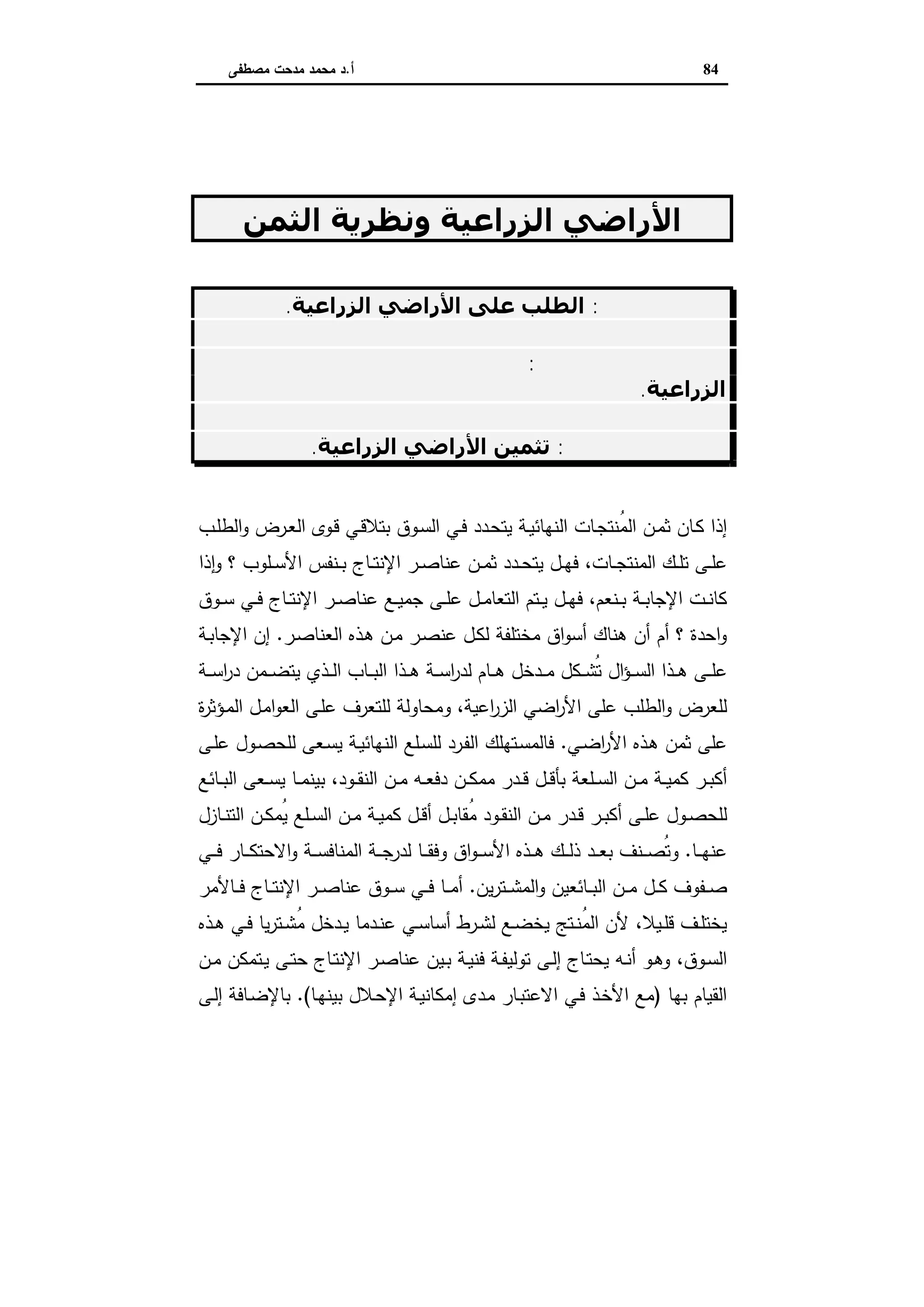 اقتصاديات الأراضي الزراعية