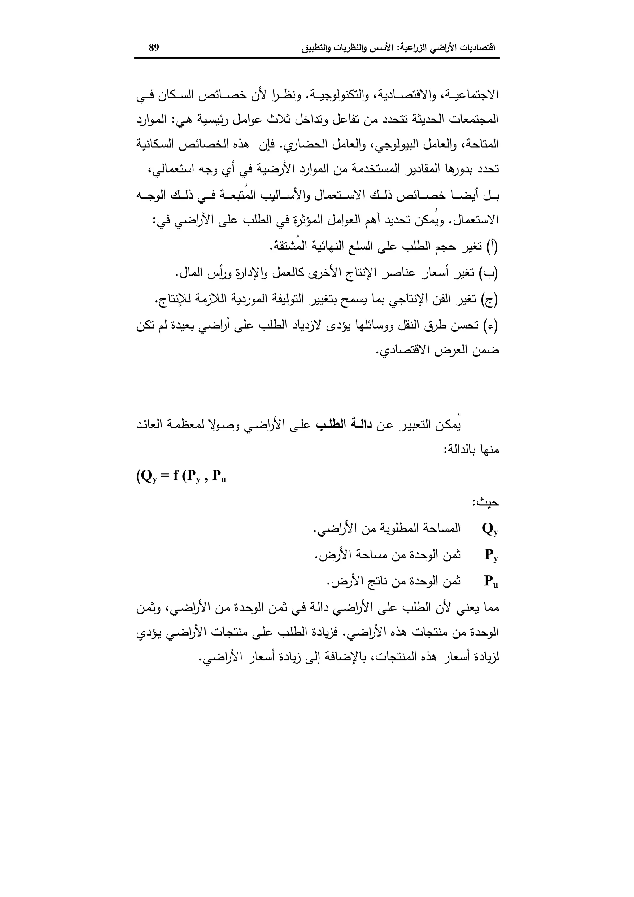 اقتصاديات الأراضي الزراعية