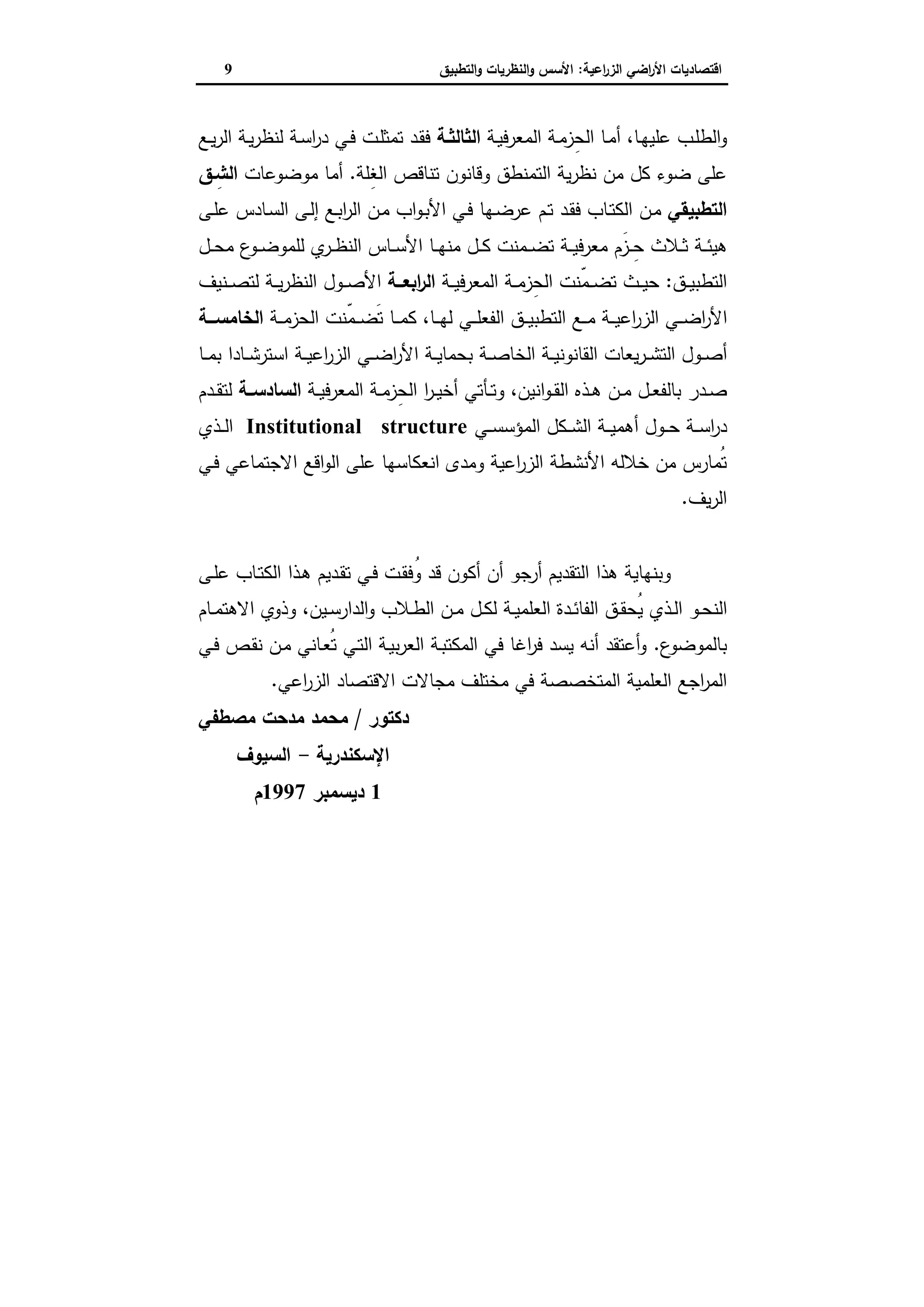 اقتصاديات الأراضي الزراعية