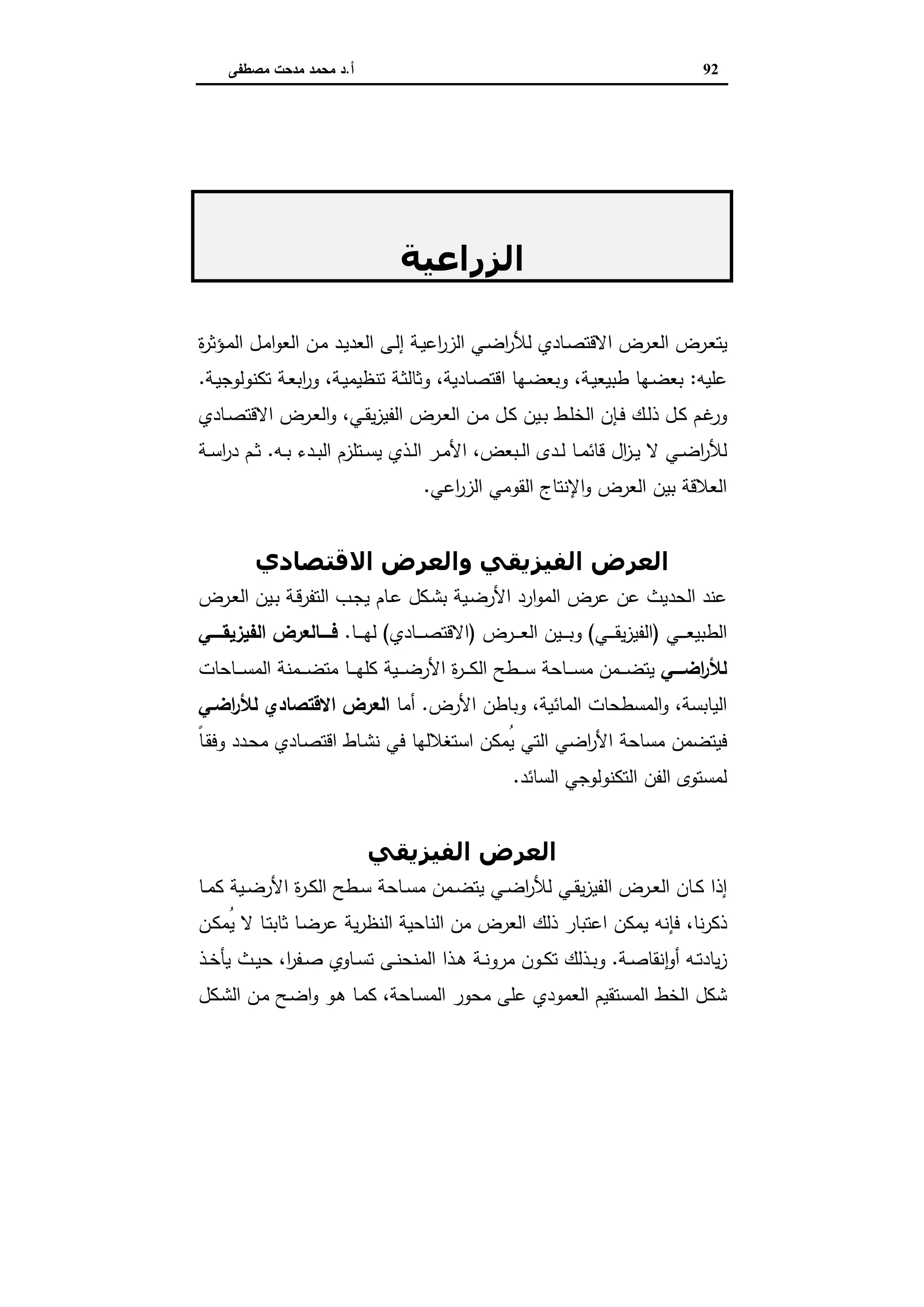 اقتصاديات الأراضي الزراعية