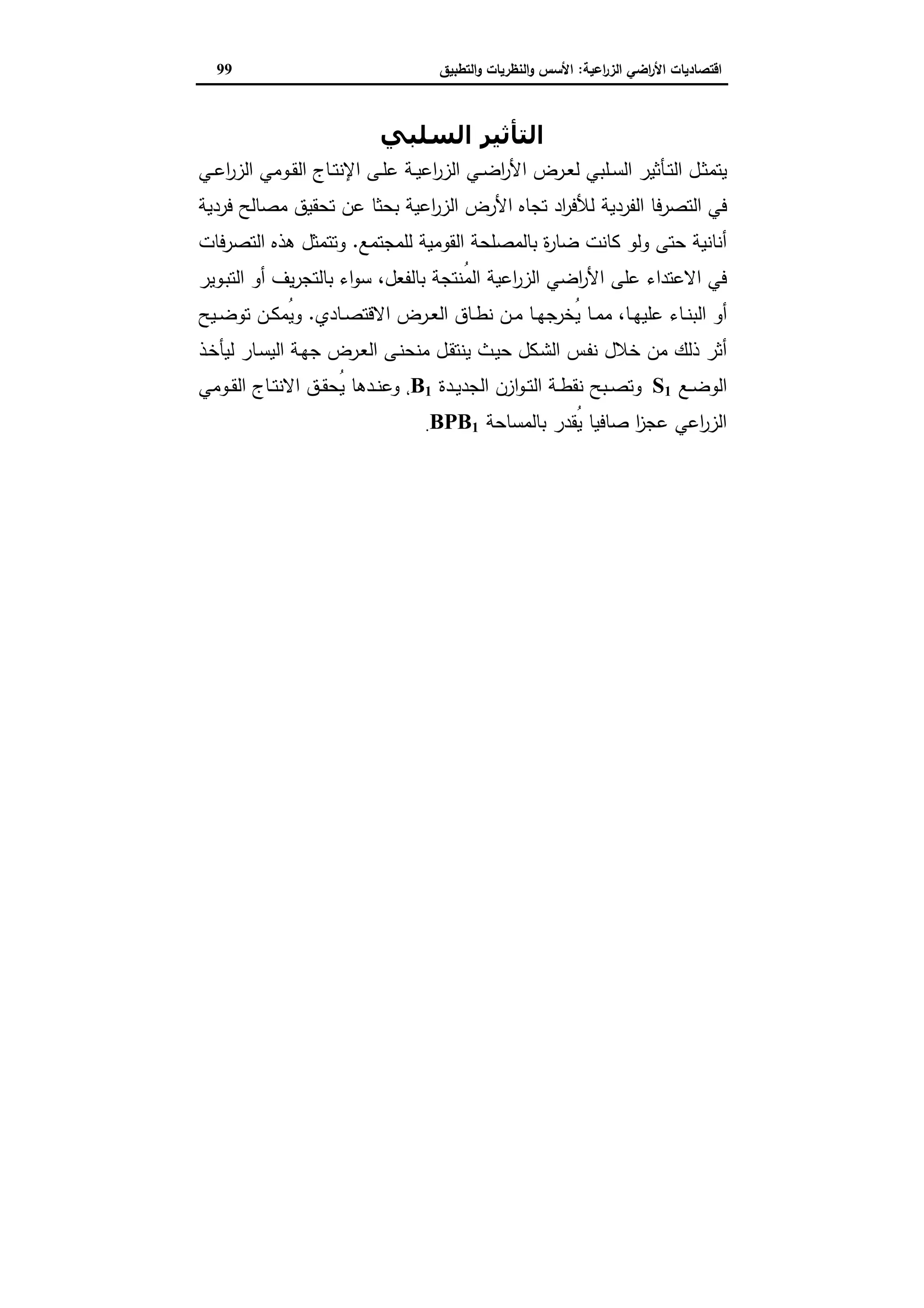 اقتصاديات الأراضي الزراعية