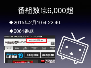 番組数は6,000超
2015年2月10日 22:40
6061番組
 