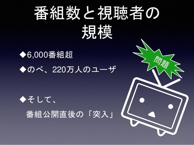 ニコニコ生放送の配信基盤改善 ニコニコ生放送の配信基盤改善
