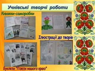 Учнівські творчі роботи
 
