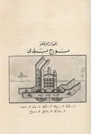 الأحوال الزراعية في القطر المصري  جيرار