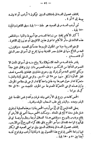 الأحوال الزراعية في القطر المصري  جيرار