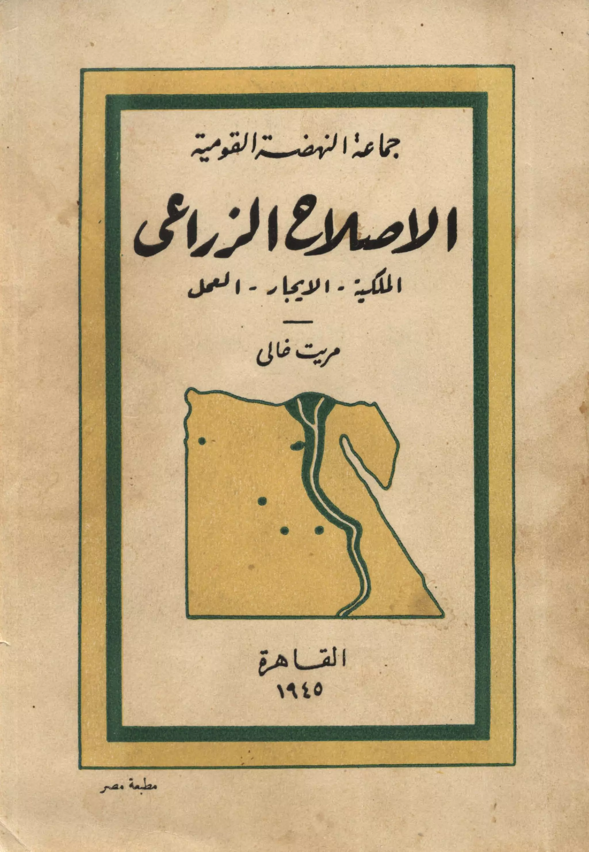 الإصلاح الزراعي  مريت غالي