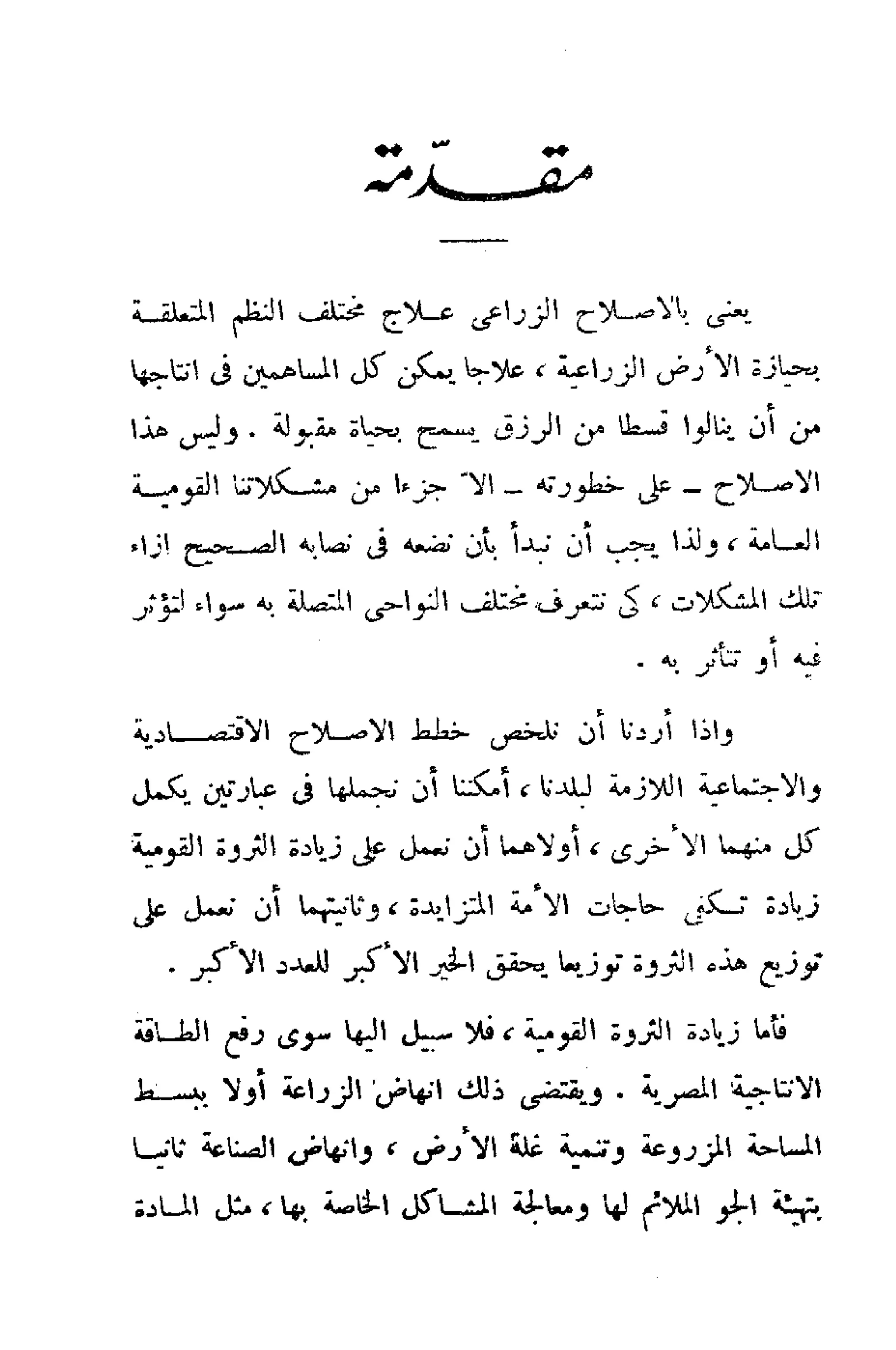 الإصلاح الزراعي  مريت غالي