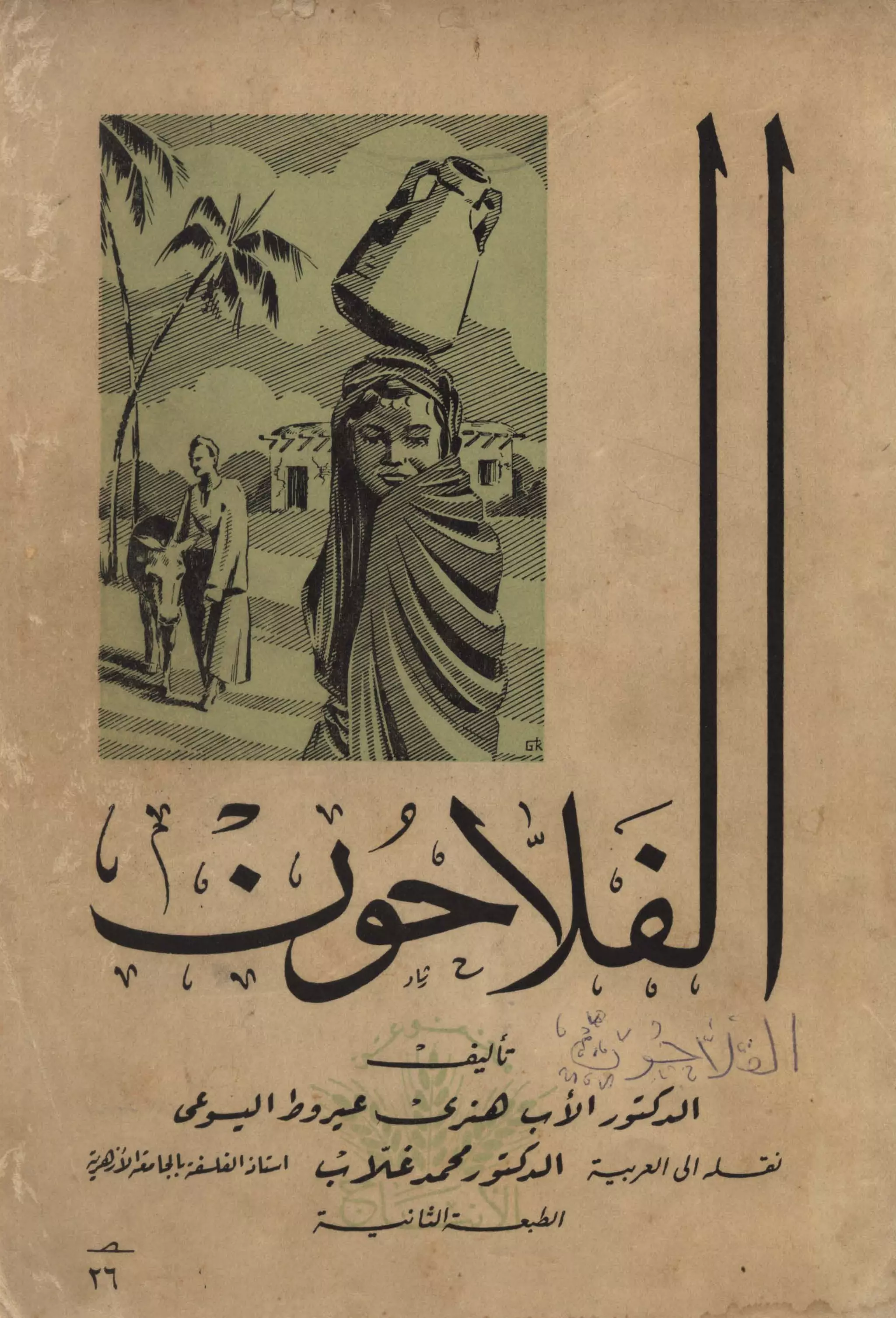 الفلاحون هنري عيروط