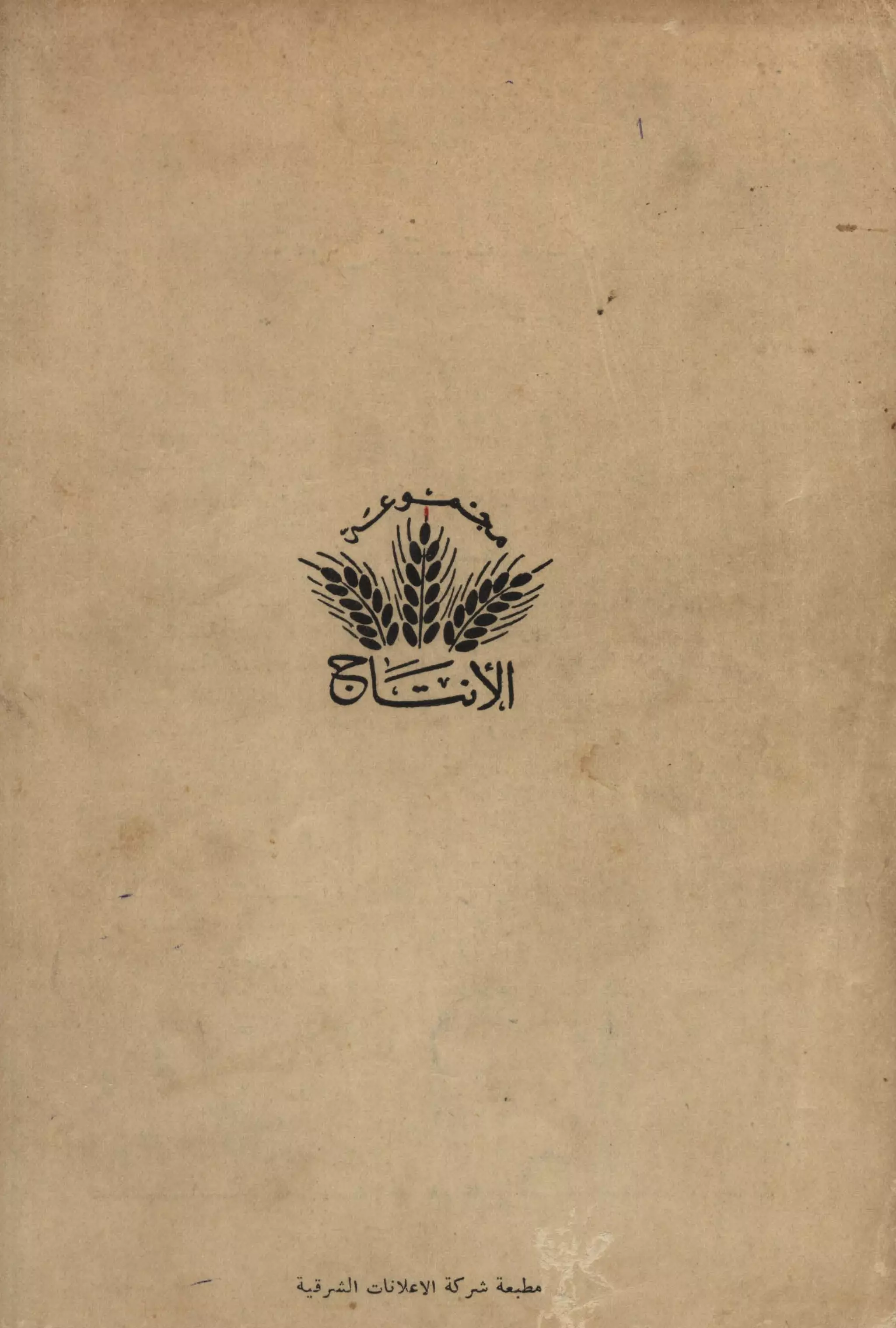 الفلاحون هنري عيروط