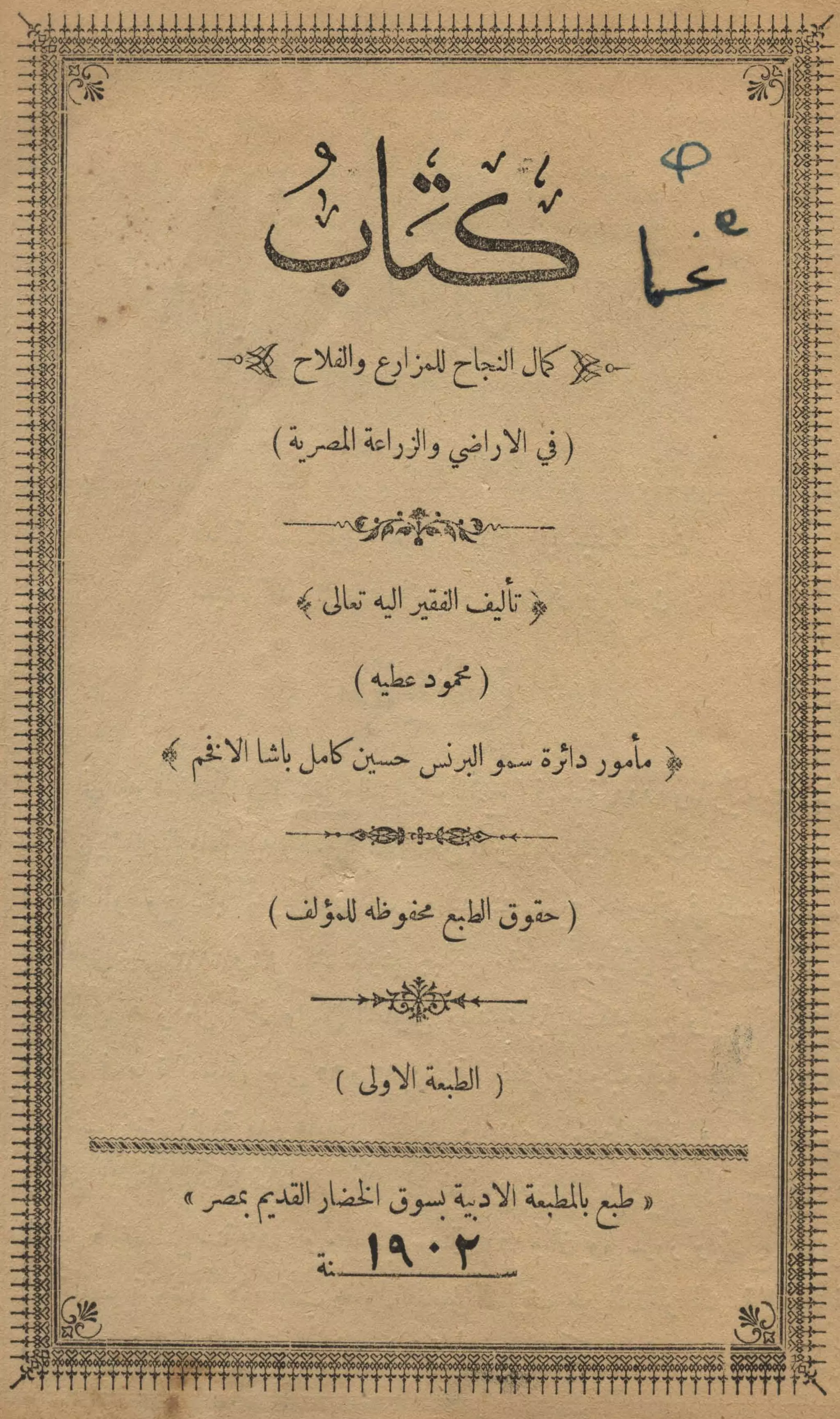 كمال النجاح للمزارع والفلاح محمود عطية