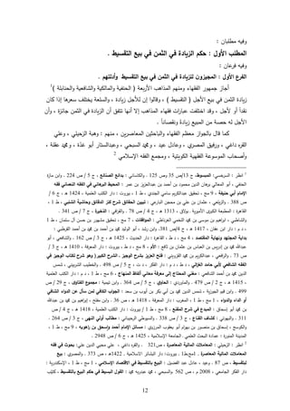 62
‫بان‬ ‫مط‬ ‫وفيه‬:
‫األول‬ ‫المطلب‬:‫التقسيط‬ ‫بيع‬ ‫في‬ ‫الثمن‬ ‫في‬ ‫الزيادة‬ ‫حكم‬.
‫عان‬‫فر‬ ‫وفيه‬:
‫األول‬ ‫الفرع‬:‫للزيادة‬ ‫ن‬‫المجيزو‬‫التقسيط‬ ‫بيع‬ ‫في‬ ‫الثمن‬ ‫في‬‫أدلتهم‬‫و‬.
‫بعة‬‫ر‬‫األ‬ ‫المذارب‬ ‫ومنهم‬ ‫الفقهاء‬ ‫جمهور‬ ‫أجاز‬(‫ال‬‫ة‬ ‫الحناب‬‫و‬ ‫الشافعية‬‫و‬ ‫ية‬ ‫المال‬‫و‬ ‫حنفية‬)1
‫ز‬‫األجل‬ ‫بيع‬ ‫في‬ ‫الثمن‬ ‫يادة‬(‫التقسيط‬)‫كان‬ ‫إذا‬ ‫را‬‫سعر‬ ‫ف‬ ‫يخت‬ ‫عة‬ ‫الس‬‫و‬ ، ‫يادة‬‫ز‬ ‫لألجل‬ ‫إن‬ ‫ا‬‫و‬‫وقال‬ ،
‫أن‬‫و‬ ، ‫ة‬‫ز‬‫جائ‬ ‫الثمن‬ ‫في‬ ‫يادة‬‫ز‬‫ال‬ ‫أن‬ ‫تتفل‬ ‫أنها‬ ‫إ‬ ‫المذارب‬ ‫فقهاء‬ ‫ات‬‫ر‬‫عبا‬ ‫فت‬ ‫اخت‬ ‫وقد‬ ، ‫ألجل‬ ‫أو‬ ً‫ا‬‫نقد‬
‫المبيع‬ ‫من‬ ‫حةة‬ ‫له‬ ‫األجل‬‫ون‬ ً‫يادة‬‫ز‬ً‫ا‬‫قةان‬.
‫از‬‫و‬‫بالج‬ ‫قال‬ ‫كما‬‫منهم‬ ، ‫ين‬‫ر‬‫المعاة‬ ‫الباحثين‬‫و‬ ‫الفقهاء‬ ‫معظم‬:‫ي‬ ‫وع‬ ، ‫ي‬ ‫الزحي‬ ‫وربة‬
، ‫عيد‬ ‫وعادل‬ ، ‫ي‬‫المةر‬ ‫ورفيل‬ ، ‫داغي‬ ‫ل‬‫ر‬‫الق‬، ‫ة‬ ‫عق‬ ‫وو‬ ، ‫ة‬‫غد‬ ‫أبو‬ ‫وعبدالستار‬ ، ‫السبحي‬ ‫وو‬
‫اإلسامي‬ ‫الفقه‬ ‫ومجمع‬ ، ‫ويتية‬ ‫ال‬ ‫الفقهية‬ ‫الموسوعة‬ ‫أةحاب‬‫و‬2
1
‫انظر‬:‫خسي‬‫السر‬:‫المبسوط‬‫ج‬ ،63/‫أ‬35‫وأ‬625.‫اساني‬ ‫ال‬‫و‬:‫الصنائع‬ ‫بدائع‬‫ج‬ ،5/‫أ‬224.‫ة‬‫ز‬‫ما‬ ‫ابن‬‫و‬
‫عمر‬ ‫بن‬ ‫يز‬‫ز‬‫عبدالع‬ ‫بن‬ ‫أحمد‬ ‫بن‬ ‫محمود‬ ‫الدين‬ ‫ران‬‫بر‬ ‫المعالي‬ ‫أبو‬ ، ‫الحنفي‬:‫فقه‬ ‫النعماني‬ ‫الفقه‬ ‫في‬ ‫هاني‬‫البر‬ ‫المحيط‬
‫حنيفة‬ ‫أبي‬ ‫اإلمام‬،2، ‫م‬‫ط‬ ، ‫الجندي‬ ‫سامي‬ ‫يم‬‫ر‬ ‫عبدال‬ ‫تحقيل‬6‫بيروت‬ ،:، ‫مية‬ ‫الع‬ ‫تب‬ ‫ال‬ ‫دار‬6424‫ج‬ ، ‫د‬‫ر‬1/
‫أ‬388.‫عي‬‫البار‬ ‫محجن‬ ‫بن‬ ‫ي‬ ‫ع‬ ‫بن‬ ‫عثمان‬ ، ‫عي‬ ‫ي‬‫ز‬‫ال‬‫و‬:‫الشلبي‬ ‫وحاشية‬ ‫الدقائق‬ ‫كنز‬ ‫شرح‬ ‫الحقائق‬ ‫تبيين‬‫ط‬ ،6،
‫ة‬‫ر‬‫القار‬:، ‫ق‬ ‫بو‬ ‫د‬ ‫ية‬‫ر‬‫األمي‬ ‫ى‬‫بر‬ ‫ال‬ ‫المطبعة‬6363‫ج‬ ، ‫د‬‫ر‬4/‫أ‬78.‫اف‬‫ر‬‫الق‬‫و‬‫ي‬:، ‫ة‬‫الذخير‬‫ج‬7/‫أ‬346.
‫ناطي‬‫ر‬‫الغ‬ ‫خمي‬ ‫ال‬ ‫و‬ ‫بن‬ ‫موس‬ ‫بن‬ ‫اريم‬‫ر‬‫اب‬ ، ‫الشاطبي‬‫و‬:‫افقات‬‫و‬‫الم‬،7‫ط‬ ، ‫مان‬ ‫س‬ ‫آل‬ ‫حسن‬ ‫بن‬ ‫مشهور‬ ‫تحقيل‬ ، ‫م‬6
‫م‬ ‫د‬ ،:، ‫عفان‬ ‫ابن‬ ‫دار‬6467‫ج‬ ، ‫د‬‫ر‬4/‫أ‬386.‫القرطبي‬ ‫أحمد‬ ‫بن‬ ‫و‬ ‫بن‬ ‫أحمد‬ ‫بن‬ ‫و‬ ‫الوليد‬ ‫أبو‬ ، ‫رشد‬ ‫ابن‬‫و‬:
‫ونه‬ ‫المجتهد‬ ‫بداية‬‫المقتصد‬ ‫اية‬،4‫ة‬‫ر‬‫القار‬ ، ‫ط‬ ‫د‬ ، ‫م‬:، ‫الحديث‬ ‫دار‬6425‫ج‬ ، ‫د‬‫ر‬3/‫أ‬612.‫أبو‬ ، ‫الشافعي‬‫و‬
‫ثافع‬ ‫بن‬ ‫عثمان‬ ‫بن‬ ‫العباس‬ ‫بن‬ ‫يس‬‫ر‬‫إد‬ ‫بن‬ ‫و‬ ‫عبد‬:‫األم‬،8‫بيروت‬ ، ‫ط‬ ‫د‬ ، ‫م‬:، ‫فة‬‫ر‬‫المع‬ ‫دار‬6464‫ج‬ ، ‫د‬‫ر‬3/
‫أ‬73.‫القزويني‬ ‫و‬ ‫بن‬ ‫يم‬‫ر‬ ‫عبدال‬ ، ‫افعي‬‫ر‬‫ال‬‫و‬:‫العزيز‬ ‫فتح‬‫الكبير‬ ‫ح‬‫الشر‬ ‫ـ‬ ‫الوجيز‬ ‫ح‬‫بشر‬(‫في‬ ‫الوجيز‬ ‫لكتاب‬ ‫شرح‬ ‫وهو‬
‫الي‬‫ز‬‫الغ‬ ‫حامد‬ ‫ألبي‬ ‫الشافعي‬ ‫الفقه‬‫م‬ ‫د‬ ، ‫ط‬ ‫د‬ ،:‫ج‬ ، ‫ت‬ ‫د‬ ، ‫الفكر‬ ‫دار‬5/‫أ‬428.‫شمس‬ ، ‫بيني‬‫ر‬‫الش‬ ‫الخطيب‬‫و‬
‫الشافعي‬ ‫أحمد‬ ‫بن‬ ‫و‬ ‫الدين‬:‫المنهاج‬ ‫ألفاظ‬ ‫معاني‬ ‫معرفة‬ ‫إلى‬ ‫المحتاج‬ ‫مغني‬،1‫ط‬ ، ‫م‬6‫م‬ ‫د‬ ،:‫تب‬ ‫ال‬ ‫دار‬‫مية‬ ‫الع‬
،6465‫ج‬ ، ‫د‬‫ر‬2/‫أ‬472.‫الماوردي‬‫و‬:‫ي‬‫الحاو‬‫ج‬ ،5/‫أ‬314.‫تيمية‬ ‫ابن‬‫و‬:‫ى‬‫الفتاو‬ ‫ع‬‫مجمو‬‫ج‬ ،22/‫أ‬
422.‫سعد‬ ‫بن‬ ‫أيوب‬ ‫بن‬ ‫بكر‬ ‫أبي‬ ‫بن‬ ‫و‬ ‫الدين‬ ‫شمس‬ ، ‫ية‬‫ز‬‫الجو‬ ‫قيم‬ ‫ابن‬‫و‬:‫الشافي‬ ‫اء‬‫و‬‫الد‬ ‫عن‬ ‫سأل‬ ‫لمن‬ ‫الكافي‬ ‫اب‬‫و‬‫الج‬
‫اء‬‫و‬‫الد‬‫و‬ ‫الداء‬ ‫أو‬،6‫ط‬ ، ‫م‬6‫المغرب‬ ،:‫د‬، ‫فة‬‫ر‬‫المع‬ ‫ار‬6468‫أ‬ ، ‫د‬‫ر‬31.‫عبد‬ ‫بن‬ ‫و‬ ‫بن‬ ‫اريم‬‫ر‬‫إب‬ ، ‫ح‬ ‫مف‬ ‫ابن‬‫و‬
‫إسحاق‬ ‫أبو‬ ‫و‬ ‫بن‬:‫المقنع‬ ‫شرح‬ ‫في‬ ‫المبدع‬،8‫ط‬ ، ‫م‬6/‫بيروت‬:، ‫مية‬ ‫الع‬ ‫تب‬ ‫ال‬ ‫دار‬6468‫ج‬ ، ‫د‬‫ر‬4/‫أ‬
366.‫البهوتي‬‫و‬:‫القناع‬ ‫كشاف‬‫ج‬ ،3/‫أ‬338.‫حيباني‬‫الر‬ ‫السيوطي‬‫و‬:‫النهى‬ ‫أولي‬ ‫مطالب‬،‫ج‬3/‫أ‬214.
‫المرزوي‬ ‫يعقوب‬ ‫أبو‬ ‫ام‬‫ر‬‫به‬ ‫بن‬ ‫منةور‬ ‫بن‬ ‫إسحاق‬ ، ‫وس‬ ‫ال‬‫و‬:‫اهويه‬‫ر‬ ‫بن‬ ‫سحق‬‫ا‬‫و‬ ‫أحمد‬ ‫اإلمام‬ ‫مسائل‬،2‫ط‬ ، ‫م‬6،
‫ة‬‫ر‬‫المنو‬ ‫المدينة‬:، ‫اإلسامية‬ ‫الجامعة‬ ‫د‬ ‫مي‬ ‫الع‬ ‫البحث‬ ‫عمادة‬6425‫ج‬ ، ‫د‬‫ر‬1/‫أ‬2248.
2
‫انظر‬:‫ي‬ ‫حي‬‫الز‬:‫ة‬‫المعاصر‬ ‫المالية‬ ‫المعامالت‬‫أ‬ ،326.‫ي‬ ‫ع‬ ‫الدين‬ ‫محيي‬ ‫ي‬ ‫ع‬ ، ‫داغي‬ ‫ل‬‫ر‬‫الق‬‫و‬:‫فقه‬ ‫في‬ ‫بحوث‬
‫ة‬‫المعاصر‬ ‫المالية‬ ‫المعامالت‬,6‫م‬,‫ط‬6,‫بيروت‬:‫سامية‬ ‫ا‬ ‫البشائر‬ ‫دار‬,6422‫أ‬ ، ‫د‬‫ر‬373.‫ي‬‫المةر‬‫و‬:‫بيع‬
‫لبتقسيط‬‫أ‬ ،87.‫الفضيل‬ ‫عبد‬ ‫عادل‬ ، ‫وعيد‬:‫اإلسالمي‬ ‫االقتصاد‬ ‫في‬ ‫بالتقسيط‬ ‫البيع‬،6‫ط‬ ، ‫م‬6‫ية‬‫ر‬‫اإلسكند‬ ،:
، ‫الجامعي‬ ‫الفكر‬ ‫دار‬2448‫أ‬ ، ‫م‬512.‫و‬ ‫به‬‫ر‬‫عبد‬ ‫و‬ ، ‫السبحي‬‫و‬:‫بالتقسيط‬ ‫البيع‬ ‫حكم‬ ‫في‬ ‫البسيط‬ ‫القول‬‫ب‬‫كتي‬ ،
 