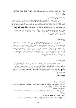 64
ِّ‫ان‬‫ر‬ِّ‫ق‬‫ت‬‫ف‬‫ي‬‫إل‬‫ك‬ِّ‫ل‬‫ذ‬‫ي‬ِّ‫ف‬، ِّ‫ات‬‫ق‬‫و‬‫األ‬‫و‬ُ‫ر‬‫و‬ٌ‫ل‬ِّ‫اخ‬‫د‬‫ت‬‫ح‬‫ت‬‫له‬‫و‬‫ق‬‫ال‬‫ع‬‫ت‬:(‫ال‬ِ‫إ‬ْ‫َن‬‫أ‬َ‫ن‬‫و‬‫ه‬‫ك‬َ‫ت‬ً‫ة‬َ‫ار‬َ‫ج‬ِ‫ت‬ْ‫ن‬َ‫ع‬‫اض‬َ‫ر‬َ‫ت‬
ْ‫م‬‫ه‬‫ك‬ْ‫ن‬ِ‫م‬)1
.2
‫في‬ ‫الشاطبي‬ ‫وقال‬(‫اإلعتةام‬: )
"َّ‫ن‬‫أ‬‫ار‬َّ‫ف‬ُ ‫ال‬‫ا‬‫و‬ُ‫ل‬‫ا‬‫ق‬:(‫ا‬َ‫م‬‫ن‬ِ‫إ‬‫ه‬‫ع‬ْ‫ي‬َ‫ب‬ْ‫ل‬‫ا‬‫ه‬‫ل‬ْ‫ث‬ِ‫م‬‫ا‬َ‫ب‬ِ‫الر‬)،ِّ‫إ‬‫ف‬‫م‬ُ‫ه‬َّ‫ن‬‫ا‬َّ‫م‬‫ل‬‫ا‬‫و‬ُّ‫ح‬‫ت‬‫اس‬‫ل‬‫م‬‫ع‬‫ال‬ِّ‫ه‬ِّ‫ب‬‫ا‬‫و‬ُّ‫ج‬‫ت‬‫اح‬‫و‬‫اس‬‫ي‬ِّ‫ق‬ِّ‫ب‬
،‫د‬ ِّ‫اس‬‫ف‬‫ا‬‫و‬ُ‫ل‬‫ا‬‫ق‬‫ف‬:‫ا‬‫ذ‬ِّ‫إ‬‫خ‬‫س‬‫ف‬‫ة‬‫ر‬‫ش‬‫ع‬‫ال‬‫ي‬ِّ‫ت‬َّ‫ال‬‫ى‬‫ر‬‫ت‬‫اش‬‫ا‬‫ه‬ِّ‫ب‬‫ل‬ِّ‫إ‬‫ر‬‫ه‬‫ش‬‫ي‬ِّ‫ف‬‫ة‬‫س‬‫م‬‫خ‬‫ر‬‫ش‬‫ع‬‫ل‬ِّ‫إ‬، ِّ‫ن‬‫ي‬‫ر‬‫ه‬‫ش‬‫و‬ُ‫ه‬‫ف‬‫ا‬‫م‬‫ك‬‫و‬‫ل‬
‫اع‬‫ب‬‫ة‬‫س‬‫م‬‫خ‬ِّ‫ب‬‫ر‬‫ش‬‫ع‬‫ل‬ِّ‫إ‬، ِّ‫ن‬‫ي‬‫ر‬‫ه‬‫ش‬‫ب‬‫ذ‬ ‫أ‬‫ف‬ُ‫م‬ُ‫ه‬َُّ‫ّللا‬‫ال‬‫ع‬‫ت‬َّ‫د‬‫ر‬‫و‬،‫م‬ِّ‫ه‬‫ي‬ ‫ع‬‫ال‬‫ق‬‫ف‬:(َ‫ك‬ِ‫ل‬َ‫ذ‬ْ‫م‬‫ه‬‫ه‬‫َن‬‫أ‬ِ‫ب‬‫ا‬‫و‬‫ه‬‫ل‬‫ا‬َ‫ق‬‫ا‬َ‫م‬‫ن‬ِ‫إ‬
‫ه‬‫ع‬ْ‫ي‬َ‫ب‬ْ‫ل‬‫ا‬‫ه‬‫ل‬ْ‫ث‬ِ‫م‬‫ا‬َ‫ب‬ِ‫الر‬‫ل‬َ‫َح‬‫أ‬َ‫و‬‫ه‬‫ّللا‬َ‫ع‬ْ‫ي‬َ‫ب‬ْ‫ل‬‫ا‬َ‫م‬‫ر‬َ‫ح‬َ‫و‬‫ا‬َ‫ب‬ِ‫الر‬)3
،‫ي‬‫أ‬:‫س‬‫ي‬‫ل‬ُ‫ع‬‫ي‬‫ب‬‫ال‬ُ‫ل‬‫ث‬ِّ‫م‬،‫ا‬‫ب‬ِّ‫الر‬ِّ‫ل‬ِّ‫ذ‬‫ه‬‫ف‬ٌ‫ة‬‫ث‬‫د‬‫ح‬ُ‫م‬
‫ا‬‫و‬ُ‫ذ‬‫خ‬‫أ‬‫ا‬‫ه‬ِّ‫ب‬‫ين‬ِّ‫د‬ِّ‫ن‬‫ت‬‫س‬ُ‫م‬ِّ‫إ‬‫ل‬‫ي‬‫أ‬‫ر‬‫د‬ ِّ‫اس‬‫ف‬" .4
‫الداللة‬ ‫وجه‬:
‫األجل‬ ‫بيع‬ ‫في‬ ‫الثمن‬ ‫في‬ ‫يادة‬‫ز‬‫ال‬ ‫از‬‫و‬‫ج‬ ‫ع‬ ‫يدل‬ ‫ية‬ ‫ا‬ ‫تفسير‬(‫التقسيط‬)،‫ن‬‫و‬ ‫ت‬ ‫عندما‬
‫د‬ُ‫ح‬ ‫قد‬ ‫يادة‬‫ز‬‫ال‬‫األجل‬ ‫انتهاء‬ ‫عند‬ ‫البائع‬ ‫يدرا‬‫ز‬‫ي‬ ‫التي‬ ‫فهي‬ ‫الممنوعة‬ ‫يادة‬‫ز‬‫ال‬ ‫أما‬ ، ‫العقد‬ ‫بداية‬ ‫في‬ ‫دت‬
، ‫بالتسديد‬ ‫الوفاء‬ ‫ع‬ ‫ي‬‫المشتر‬ ‫ة‬‫ر‬‫قد‬ ‫وعدم‬، ‫الحكم‬ ‫في‬ ‫افترقا‬ ‫ولذلك‬ ، ‫يادتين‬‫ز‬‫ال‬ ‫بين‬ ‫اضح‬‫و‬ ‫ق‬‫الفر‬‫و‬
‫األجل‬ ‫انتهاء‬ ‫عند‬ ‫يادة‬‫ز‬‫ال‬ ‫مت‬‫ر‬ُ‫وح‬ ، ‫البيع‬ ‫عقد‬ ‫ام‬‫ر‬‫إب‬ ‫عند‬ ‫يادة‬‫ز‬‫ال‬ ‫فأبيحت‬‫طالب‬ُ‫م‬ ‫البائع‬ ‫ألن‬ ‫؛‬
ُ‫الم‬ ‫بإنظار‬‫عسر‬‫دينه‬ ‫يادة‬‫ز‬‫و‬ ‫يه‬ ‫ع‬ ‫ط‬ ‫بالتس‬ ،5
.
‫الثالث‬ ‫الدليل‬:
‫حديث‬‫ة‬‫اد‬‫ب‬ُ‫ع‬ِّ‫ن‬‫ب‬ِّ‫ت‬ِّ‫ام‬ َّ‫الة‬، ‫عنه‬ ‫رضي‬‫ال‬‫ق‬:‫ال‬‫ق‬ُ‫ول‬ ُ‫س‬‫ر‬َِّّ‫ة‬ُ
ِّ‫ه‬‫ي‬ ‫ع‬‫م‬َّ‫س‬‫و‬:
(‫ه‬‫ب‬َ‫ه‬‫الذ‬، ِ‫ب‬َ‫ه‬‫الذ‬ِ‫ب‬‫ه‬‫ة‬‫ض‬ِ‫ف‬ْ‫ل‬‫ا‬َ‫و‬،ِ‫ة‬‫ض‬ِ‫ف‬ْ‫ل‬‫ا‬ِ‫ب‬ُّ‫ر‬‫ه‬‫ب‬ْ‫ل‬‫ا‬َ‫و‬، ِ‫ر‬‫ه‬‫ب‬ْ‫ل‬‫ا‬ِ‫ب‬‫ه‬‫ير‬ِ‫ع‬‫الش‬َ‫و‬، ِ‫ير‬ِ‫ع‬‫الش‬ِ‫ب‬‫ه‬‫ر‬ْ‫م‬‫الت‬َ‫و‬، ِ‫ر‬ْ‫م‬‫الت‬ِ‫ب‬‫ه‬‫ح‬ْ‫ل‬ِ‫م‬ْ‫ل‬‫ا‬َ‫و‬
،ِ‫ح‬ْ‫ل‬ِ‫م‬ْ‫ل‬‫ا‬ِ‫ب‬ً‫ال‬ْ‫ث‬ِ‫م‬،‫ل‬ْ‫ث‬ِ‫م‬ِ‫ب‬ً‫اء‬َ‫و‬ َ‫س‬،‫اء‬َ‫و‬ َ‫س‬ِ‫ب‬‫ا‬ً‫د‬َ‫ي‬،‫د‬َ‫ي‬ِ‫ب‬‫ا‬َ‫ذ‬ِ‫إ‬َ‫ف‬ْ‫ت‬َ‫ف‬َ‫ل‬َ‫ت‬ْ‫اخ‬ِ‫ه‬ِ‫ذ‬َ‫ه‬، ‫ه‬‫اف‬َ‫ن‬ ْ‫َص‬ْ‫األ‬‫ا‬‫و‬‫ه‬‫يع‬ِ‫ب‬َ‫ف‬َ‫ف‬ْ‫ي‬َ‫ك‬،ْ‫م‬‫ه‬‫ت‬ْ‫ئ‬ ِ‫ش‬‫ا‬َ‫ذ‬ِ‫إ‬
َ‫ان‬َ‫ك‬‫ا‬ً‫د‬َ‫ي‬‫د‬َ‫ي‬ِ‫ب‬)6
.
‫الداللة‬ ‫وجه‬:
1
‫ة‬‫ر‬‫سو‬‫النساء‬:‫آية‬22.
2
‫المع‬ ‫بكر‬ ‫أبو‬ ‫عبد‬ ‫بن‬ ‫و‬ ‫القاضي‬ ، ‫بي‬‫ر‬‫الع‬ ‫ابن‬‫ي‬ ‫المال‬ ‫ي‬ ‫اإلشبي‬ ‫ي‬‫افر‬:‫آن‬‫ر‬‫الق‬ ‫أحكام‬،4‫ط‬ ، ‫م‬3‫بيروت‬ ،:‫دار‬
، ‫مية‬ ‫الع‬ ‫تب‬ ‫ال‬6424‫ج‬ ، ‫د‬‫ر‬6/‫أ‬326.
3
‫سورة‬‫البقرة‬:‫آية‬312
4
‫ناطي‬‫ر‬‫الغ‬ ‫و‬ ‫بن‬ ‫موس‬ ‫بن‬ ‫اريم‬‫ر‬‫إب‬ ، ‫الشاطبي‬:‫اإلعتصام‬،6‫ط‬ ، ‫م‬6‫السعودية‬ ،:، ‫عفان‬ ‫ابن‬ ‫دار‬6462، ‫د‬‫ر‬
‫أ‬522.
5
‫انظر‬:‫ال‬‫ي‬‫مةر‬:‫التقسيط‬ ‫بيع‬‫أ‬ ،43‫د‬44.
6
‫مسلم‬ ‫صحيح‬، ‫الطاق‬ ‫كتاب‬ ،‫قم‬‫ر‬ ، ً‫ا‬‫نقد‬ ‫ق‬‫بالور‬ ‫الذرب‬ ‫وبيع‬ ‫الةرا‬ ‫باب‬6587‫ج‬ ،3/‫أ‬6266.
 