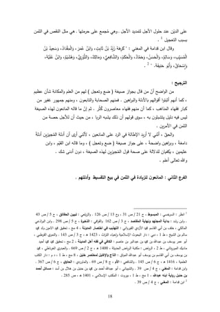 68
‫لتمديد‬ ‫األجل‬ ‫ول‬ ‫ح‬ ‫عند‬ ‫ن‬‫الدي‬ ‫ع‬‫د‬ ‫األجل‬‫حرمتها‬ ‫ع‬ ‫جمع‬ُ‫م‬ ‫وري‬‫د‬‫م‬ ‫ري‬‫الثمن‬ ‫في‬ ‫النقأ‬ ‫ثل‬
‫التعجيل‬ ‫بسبب‬1
.
‫المغني‬ ‫في‬ ‫قدامة‬ ‫ابن‬ ‫وقال‬" :ُ‫ه‬‫ر‬ِّ‫ر‬‫ك‬ُ‫د‬‫ي‬‫ز‬ُ‫ن‬‫ب‬،‫ت‬ِّ‫اب‬‫ث‬‫اب‬‫و‬ُ‫ن‬،‫ر‬‫م‬ُ‫ع‬،ُ‫اد‬‫د‬‫ق‬ِّ‫م‬‫ال‬‫و‬ُ‫يد‬ِّ‫ع‬‫س‬‫و‬ُ‫ن‬‫ب‬
، ِّ‫ب‬ِّ‫ي‬‫س‬ُ‫م‬‫ال‬،ٌ‫م‬ِّ‫ال‬‫س‬‫و‬، ُ‫ن‬‫س‬‫ح‬‫ال‬‫و‬،ٌ‫اد‬َّ‫م‬‫ح‬‫و‬،ُ‫م‬‫ك‬‫ح‬‫ال‬‫و‬، ُّ‫ي‬ِّ‫ع‬ِّ‫اف‬ َّ‫الش‬‫و‬،ٌ‫ك‬ِّ‫ال‬‫م‬‫و‬، ُّ‫ِّي‬‫ر‬‫و‬َّ‫ث‬‫ال‬‫و‬،ٌ‫م‬‫ي‬‫ش‬ُ‫ر‬‫و‬ُ‫ن‬‫اب‬‫و‬،‫َّة‬‫ي‬ ُ‫ع‬
،ُ‫اق‬‫ح‬‫س‬ِّ‫ا‬‫و‬‫و‬ُ‫ب‬‫أ‬‫و‬‫ة‬‫يف‬ِّ‫ن‬‫ح‬."2
.
‫الترجيح‬:
‫از‬‫و‬‫بج‬ ‫قال‬ ‫من‬ ‫أن‬ ‫اضح‬‫و‬‫ال‬ ‫من‬‫ةيغة‬(‫وتعج‬ ‫ضع‬‫ل‬)‫من‬ ‫لهم‬‫المكانة‬‫و‬ ‫م‬ ‫الع‬‫عظيم‬ ‫شأن‬
‫ا‬‫و‬‫أثبت‬ ‫أنهم‬ ‫كما‬ ،‫ارين‬‫ر‬‫الب‬‫و‬ ‫باألدلة‬ ‫الهم‬‫و‬‫أق‬.‫ال‬ ‫فمنهم‬‫من‬ ‫غفير‬ ‫جمهور‬ ‫ومنهم‬ ، ‫ن‬‫التابعو‬‫و‬ ‫ةحابة‬
‫ر‬ُ‫ث‬ُ‫ك‬ ‫ن‬‫معاةرو‬ ‫فقهاء‬ ‫منهم‬ ‫أن‬ ‫كما‬ ، ‫المذارب‬ ‫فقهاء‬ ‫كبار‬.‫الةيغة‬ ‫لهذل‬ ‫ن‬‫المانعو‬ ‫قاله‬ ‫ما‬ ‫إن‬ ‫ثم‬
‫به‬ ‫ن‬‫يتشبثو‬ ‫دليل‬ ‫فيه‬ ‫ليس‬‫با‬‫ر‬‫ال‬ ‫يشبه‬ ‫ذلك‬ ‫أن‬ ‫قولهم‬ ‫سوى‬ ،‫من‬ ‫حةة‬ ‫لألجل‬ ‫أن‬ ‫حيث‬ ‫من‬ ،
‫ين‬‫ر‬‫األم‬ ‫في‬ ‫الثمن‬.
ً‫ة‬‫أدل‬ ‫ين‬‫ز‬‫جي‬ُ‫الم‬ ‫أدلة‬ ‫أن‬ ‫ى‬‫أر‬ ‫ني‬‫ألن‬ ، ‫المانعين‬ ‫ع‬ ‫الرد‬ ‫في‬ ‫اإلطالة‬ ‫يد‬‫ر‬‫أ‬ ‫ني‬‫أن‬ ، ‫الحل‬‫و‬
‫ةيغة‬ ‫از‬‫و‬‫ج‬ ‫ع‬ ، ً‫ة‬‫اضح‬‫و‬ ‫ارين‬‫ر‬‫وب‬ ، ً‫ة‬‫دامغ‬(‫وتعجل‬ ‫ضع‬)‫ابن‬‫و‬ ، ‫م‬‫القي‬ ‫ابن‬ ‫قاله‬ ‫وما‬ ،
‫يك‬ ، ‫عثيمين‬‫شك‬ ‫أدن‬ ‫ن‬‫دو‬ ، ‫الةيغة‬ ‫لهذل‬ ‫ين‬‫ز‬‫جي‬ُ‫الم‬ ‫قول‬ ‫ةحة‬ ‫ع‬ ‫لة‬ ‫د‬ ‫ل‬ ‫فيان‬.
‫و‬‫تعال‬‫م‬ ‫أع‬.
‫الثاني‬ ‫الفرع‬:‫للزيادة‬ ‫ن‬‫المانعو‬‫التقسيط‬ ‫بيع‬ ‫في‬ ‫الثمن‬ ‫في‬‫أدلتهم‬‫و‬.
1
‫انظر‬:‫خسي‬‫السر‬:‫المبسوط‬‫ج‬ ،26/‫أ‬36‫ج‬‫و‬ ،63/‫أ‬621.‫عي‬ ‫ي‬‫ز‬‫ال‬‫و‬:‫تبيين‬‫الحقائق‬‫ج‬ ،5/‫أ‬43
.‫رشد‬ ‫ابن‬‫و‬:‫المقتصد‬ ‫ونهاية‬ ‫المجتهد‬ ‫بداية‬‫ج‬ ،3/‫أ‬612‫افي‬‫ر‬‫الق‬‫و‬:‫ة‬‫الذخير‬‫ج‬ ،5/‫أ‬228.‫اذعي‬‫ر‬‫الب‬ ‫ابن‬‫و‬
‫اني‬‫و‬‫القير‬ ‫األزدي‬ ‫و‬ ‫القاسم‬ ‫أبي‬ ‫بن‬ ‫ف‬ ‫خ‬ ، ‫ي‬ ‫المال‬:‫المدونة‬ ‫اختصار‬ ‫في‬ ‫التهذيب‬،4‫و‬ ‫ولد‬ ‫مين‬ ‫ا‬ ‫و‬ ‫تحقيل‬ ، ‫م‬
‫الشيخ‬ ‫بن‬ ‫سالم‬‫ط‬ ،6‫دبي‬ ،:، ‫اث‬‫ر‬‫الت‬ ‫حياء‬‫ا‬‫و‬ ‫اإلسامية‬ ‫البحوث‬ ‫دار‬6423‫ج‬ ، ‫د‬‫ر‬3/‫أ‬643.، ‫القرطبي‬ ‫ي‬‫النمر‬‫و‬
‫عاةم‬ ‫بن‬ ‫عبدالبر‬ ‫بن‬ ‫و‬ ‫بن‬ ‫عبد‬ ‫بن‬ ‫يوسف‬ ‫عمر‬ ‫أبو‬:‫المدينة‬ ‫أهل‬ ‫فقه‬ ‫في‬ ‫الكافي‬،2‫أحيد‬ ‫و‬ ‫و‬ ‫تحقيل‬ ، ‫م‬
‫ط‬ ، ‫يتاني‬‫ر‬‫المو‬ ‫ماديك‬2‫ياض‬‫ر‬‫ال‬ ،:‫الحديثة‬ ‫ياض‬‫ر‬‫ال‬ ‫مكتبة‬،6444‫ج‬ ، ‫د‬‫ر‬2/‫أ‬112.‫و‬ ، ‫ناطي‬‫ر‬‫الغ‬ ‫ي‬‫العبدر‬‫و‬
‫اق‬‫و‬‫الم‬ ‫عبد‬ ‫أبو‬ ‫يوسف‬ ‫بن‬ ‫القاسم‬ ‫أبي‬ ‫بن‬ ‫يوسف‬ ‫بن‬:‫خليل‬ ‫لمختصر‬ ‫اإلكليل‬‫و‬ ‫التاج‬،8‫ط‬ ، ‫م‬6‫م‬ ‫د‬ ،:‫تب‬ ‫ال‬ ‫دار‬
، ‫مية‬ ‫الع‬6461‫ج‬ ، ‫د‬‫ر‬1/‫أ‬645.‫الشافعي‬‫و‬:‫األم‬‫ج‬ ،8/‫أ‬12.‫الماوردي‬‫و‬:‫ي‬‫الحاو‬‫ج‬ ،1/‫أ‬317.
‫قدامة‬ ‫ابن‬‫و‬:‫المغني‬‫ج‬ ،4/‫أ‬32.‫أسد‬ ‫بن‬ ‫رال‬ ‫بن‬ ‫حنبل‬ ‫بن‬ ‫و‬ ‫بن‬ ‫أحمد‬ ‫عبد‬ ‫أبو‬ ، ‫الشيباني‬‫و‬:‫أحمد‬ ‫مسائل‬
‫عبدهللا‬ ‫ابنه‬ ‫اية‬‫و‬‫ر‬ ‫حنبل‬ ‫بن‬،6‫ط‬ ، ‫م‬6‫بيروت‬ ،:، ‫اإلسامي‬ ‫المكتب‬6446‫أ‬ ، ‫د‬‫ر‬285.
2
‫قدامة‬ ‫ابن‬:‫المغني‬‫ج‬ ،4/‫أ‬32.
 