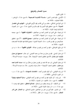 34
‫مسرد‬‫اجع‬‫ر‬‫الم‬‫و‬ ‫المصادر‬
6-‫يم‬‫ر‬ ‫ال‬ ‫ان‬‫ر‬‫الق‬.
2-‫و‬ ، ‫داني‬‫د‬‫د‬‫ب‬‫األل‬‫ددين‬‫د‬‫د‬‫د‬‫ل‬‫ا‬ ‫در‬‫د‬‫د‬‫د‬‫ة‬‫نا‬:‫ـــحيحة‬‫ـ‬‫الص‬ ‫ـــث‬‫ـ‬‫األحادي‬ ‫ـــلة‬‫ـ‬‫سلس‬،1‫ط‬ ، ‫د‬‫د‬‫د‬‫د‬‫م‬6‫داض‬‫د‬‫د‬‫د‬‫ي‬‫ر‬‫ال‬ ،:
، ‫المعارا‬ ‫مكتبة‬6461‫د‬‫ر‬.
3-‫دي‬‫د‬‫ن‬‫ا‬‫و‬‫القير‬ ‫األزدي‬ ‫و‬ ‫دم‬‫د‬‫س‬‫القا‬ ‫دي‬‫د‬‫ب‬‫أ‬ ‫دن‬‫د‬‫ب‬ ‫دف‬‫د‬ ‫خ‬ ، ‫ي‬ ‫دال‬‫د‬‫م‬‫ال‬ ‫دي‬‫د‬‫ع‬‫اذ‬‫ر‬‫الب‬ ‫دن‬‫د‬‫ب‬‫ا‬:‫ـار‬‫ـ‬‫اختص‬ ‫ـي‬‫ـ‬‫ف‬ ‫ـذيب‬‫ـ‬‫الته‬
‫ـة‬‫ـ‬‫المدون‬،4‫ط‬ ، ‫ديخ‬‫د‬‫ش‬‫ال‬ ‫دن‬‫د‬‫ب‬ ‫دالم‬‫د‬‫س‬ ‫و‬ ‫دد‬‫د‬‫ل‬‫و‬ ‫دين‬‫د‬‫م‬ ‫ا‬ ‫و‬ ‫دل‬‫د‬‫ي‬‫تحق‬ ، ‫د‬‫د‬‫م‬6‫دي‬‫د‬‫ب‬‫د‬ ،:‫دوث‬‫د‬‫ح‬‫الب‬ ‫دار‬
‫اإلسا‬، ‫اث‬‫ر‬‫الت‬ ‫حياء‬‫ا‬‫و‬ ‫مية‬6423‫د‬‫ر‬.
4-‫يم‬ ‫عبدالح‬ ‫بن‬ ‫أحمد‬ ‫العباس‬ ‫ابو‬ ‫الدين‬ ‫تقي‬ ، ‫تيمية‬ ‫ابن‬:‫الفقهية‬ ‫ات‬‫ر‬‫االختيا‬،6‫ده‬‫ع‬‫جم‬ ، ‫د‬‫م‬
‫بيروت‬ ، ‫ط‬ ‫د‬ ، ‫حام‬ ‫ال‬ ‫ابن‬:، ‫المعرفة‬ ‫دار‬6327‫د‬‫ر‬.
5-‫يم‬ ‫ددالح‬‫ب‬‫ع‬ ‫دن‬‫ب‬ ‫أحمد‬ ‫العباس‬ ‫أبو‬ ‫الدين‬ ‫تقي‬ ، ‫تيمية‬ ‫ابن‬:‫ى‬‫الفتـاو‬ ‫ع‬‫مجمـو‬،37‫دل‬‫ي‬‫تحق‬ ، ‫د‬‫م‬
‫ددال‬‫د‬‫ب‬‫ع‬‫ة‬‫ر‬‫دو‬‫د‬‫ن‬‫الم‬ ‫دة‬‫د‬‫ن‬‫المدي‬ ، ‫ط‬ ‫د‬ ، ‫دم‬‫د‬‫س‬‫قا‬ ‫دن‬‫د‬‫ب‬ ‫و‬ ‫دن‬‫د‬‫ب‬ ‫رحمن‬:‫دحف‬‫د‬‫ة‬‫الم‬ ‫دة‬‫د‬‫ع‬‫لطبا‬ ‫دد‬‫د‬‫ه‬‫ف‬ ‫دك‬‫د‬ ‫الم‬ ‫دع‬‫د‬‫م‬‫مج‬
، ‫يف‬‫ر‬‫الش‬6461‫د‬‫ر‬.
1-‫دد‬‫ب‬‫ع‬ ‫دن‬‫ب‬ ‫و‬ ‫دن‬‫ب‬ ‫دد‬‫م‬‫أح‬ ‫دن‬‫ب‬ ‫و‬ ، ‫داطي‬‫ن‬‫ر‬‫الغ‬ ‫ي‬‫دز‬‫ج‬ ‫دن‬‫ب‬‫ا‬:‫الفقهيـة‬ ‫انين‬‫و‬‫القـ‬‫م‬ ‫د‬ ، ‫ط‬ ‫د‬ ،‫دن‬ ،
‫ت‬ ‫د‬ ،.
7-‫البستي‬ ‫حبان‬ ‫ابن‬,‫دي‬‫م‬‫التمي‬ ‫دد‬‫ب‬‫مع‬ ‫دن‬‫ب‬ ‫داذ‬‫ع‬‫م‬ ‫بن‬ ‫حبان‬ ‫بن‬ ‫و‬,‫داتم‬‫ح‬ ‫دو‬‫ب‬‫ا‬:‫حبـان‬ ‫ابـن‬ ‫صـحيح‬
‫ــان‬‫ـ‬‫بلب‬ ‫ــن‬‫ـ‬‫اب‬ ‫ــب‬‫ـ‬‫بترتي‬,68‫د‬‫د‬‫د‬‫م‬,‫ديوط‬‫د‬‫د‬‫ن‬‫ر‬ ‫ا‬ ‫دعيب‬‫د‬‫د‬‫ش‬ ‫دل‬‫د‬‫د‬‫ي‬‫تحق‬,‫ط‬2,‫دروت‬‫د‬‫د‬‫ي‬‫ب‬:‫دالة‬‫د‬‫د‬‫س‬‫الر‬ ‫دة‬‫د‬‫د‬‫س‬‫ميس‬,
6464‫د‬‫ر‬.
8-‫الشيباني‬ ‫حنبل‬ ‫ابن‬,‫اسد‬ ‫بن‬ ‫رال‬ ‫بن‬ ‫حنبل‬ ‫بن‬ ‫و‬ ‫بن‬ ‫احمد‬ ‫عبد‬ ‫ابو‬:‫احمـد‬ ‫االمـام‬ ‫مسـند‬
‫ــل‬‫ـ‬‫حنب‬ ‫ــن‬‫ـ‬‫ب‬,‫ديوط‬‫د‬‫د‬‫ن‬‫ر‬ ‫ا‬ ‫دعيب‬‫د‬‫د‬‫ش‬ ‫دل‬‫د‬‫د‬‫ي‬‫تحق‬–‫ن‬‫درو‬‫د‬‫د‬‫خ‬‫ا‬‫و‬ ‫دد‬‫د‬‫د‬‫ش‬‫مر‬ ‫دادل‬‫د‬‫د‬‫ع‬,‫ط‬6,‫دم‬:‫دالة‬‫د‬‫د‬‫س‬‫الر‬ ‫دة‬‫د‬‫د‬‫س‬‫ميس‬,
6426‫د‬‫ر‬.
2-‫دد‬‫م‬‫أح‬ ‫دن‬‫ب‬ ‫و‬ ‫دد‬‫ي‬‫الول‬ ‫دو‬‫ب‬‫أ‬ ، ‫دي‬‫ب‬‫القرط‬ ‫دد‬‫ش‬‫ر‬ ‫دن‬‫ب‬‫ا‬:‫الممهـدات‬ ‫المقـدمات‬،3‫ط‬ ، ‫د‬‫د‬‫م‬6‫م‬ ‫د‬ ،:
، ‫اإلسامي‬ ‫الغرب‬ ‫دار‬6448‫د‬‫ر‬.
64-‫دي‬‫د‬‫ب‬‫القرط‬ ‫دد‬‫د‬‫م‬‫أح‬ ‫دن‬‫د‬‫ب‬ ‫و‬ ‫دن‬‫د‬‫ب‬ ‫دد‬‫د‬‫م‬‫أح‬ ‫دن‬‫د‬‫ب‬ ‫و‬ ‫دد‬‫د‬‫ي‬‫الول‬ ‫دو‬‫د‬‫ب‬‫أ‬ ، ‫دد‬‫د‬‫ش‬‫ر‬ ‫دن‬‫د‬‫ب‬‫ا‬:‫ـة‬‫ـ‬‫ونهاي‬ ‫ـد‬‫ـ‬‫المجته‬ ‫ـة‬‫ـ‬‫بداي‬
‫المقتصد‬،4‫ة‬‫ر‬‫القار‬ ، ‫ط‬ ‫د‬ ، ‫م‬:، ‫الحديث‬ ‫دار‬6425‫د‬‫ر‬.
66-‫دحاق‬‫س‬‫إ‬ ‫دن‬‫ب‬ ‫يعقوب‬ ‫يوسف‬ ‫أبو‬ ، ‫السكيت‬ ‫ابن‬:‫المنطـق‬ ‫إصـالح‬‫دب‬‫ع‬‫مر‬ ‫و‬ ‫دل‬‫ي‬‫تحق‬ ،،6
‫ط‬ ، ‫م‬6‫م‬ ‫د‬ ،:، ‫بي‬‫ر‬‫الع‬ ‫اث‬‫ر‬‫الت‬ ‫إحياء‬ ‫دار‬6423‫د‬‫ر‬.
62-‫دقي‬‫ش‬‫الدم‬ ‫عابدين‬ ‫يز‬‫ز‬‫عبدالع‬ ‫بن‬ ‫عمر‬ ‫بن‬ ‫أمين‬ ‫و‬ ، ‫عابدين‬ ‫ابن‬:‫الـدر‬ ‫علـى‬ ‫المحتـار‬ ‫رد‬
‫المختار‬،1‫ط‬ ، ‫م‬2‫بيروت‬ ،:، ‫الفكر‬ ‫دار‬6462‫د‬‫ر‬.
 