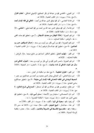 36
63-‫ي‬ ‫دال‬‫م‬‫ال‬ ‫ي‬ ‫دبي‬‫ش‬‫اإل‬ ‫ي‬‫دافر‬‫ع‬‫الم‬ ‫بكر‬ ‫أبو‬ ‫عبد‬ ‫بن‬ ‫و‬ ‫القاضي‬ ، ‫بي‬‫ر‬‫الع‬ ‫ابن‬:‫آن‬‫ر‬‫القـ‬ ‫أحكـام‬
،4‫ط‬ ، ‫م‬3‫بيروت‬ ،:، ‫مية‬ ‫الع‬ ‫تب‬ ‫ال‬ ‫دار‬6424‫د‬‫ر‬.
64-‫دد‬‫م‬‫أح‬ ‫بن‬ ‫عبد‬ ‫الدين‬ ‫موفل‬ ‫و‬ ‫أبو‬ ، ‫المقدسي‬ ‫قدامة‬ ‫ابن‬:‫أحمـد‬ ‫اإلمـام‬ ‫فقه‬ ‫في‬ ‫الكافي‬
،4‫ط‬ ، ‫م‬6‫م‬ ‫د‬ ،:‫ال‬ ‫دار‬، ‫مية‬ ‫الع‬ ‫تب‬6464‫د‬‫ر‬.
65-‫ي‬ ‫داعي‬‫د‬‫م‬‫الج‬ ‫و‬ ‫دن‬‫د‬‫ب‬ ‫دد‬‫د‬‫م‬‫أح‬ ‫دن‬‫د‬‫ب‬ ‫دد‬‫د‬‫ب‬‫ع‬ ‫ددين‬‫د‬‫ل‬‫ا‬ ‫دل‬‫د‬‫ف‬‫مو‬ ‫و‬ ‫دو‬‫د‬‫ب‬‫أ‬ ، ‫دة‬‫د‬‫م‬‫قدا‬ ‫دن‬‫د‬‫ب‬‫ا‬:‫ـي‬‫ـ‬‫المغن‬،64
‫م‬ ‫د‬ ، ‫ط‬ ‫د‬ ، ‫م‬:، ‫ة‬‫ر‬‫القار‬ ‫مكتبة‬6388‫د‬‫ر‬.
61-‫ية‬‫ز‬‫الجو‬ ‫قيم‬ ‫ابن‬:‫الشـيطان‬ ‫مصايد‬ ‫من‬ ‫اللهفان‬ ‫إغاثة‬،2‫دي‬‫ق‬‫الف‬ ‫دد‬‫م‬‫حا‬ ‫و‬ ‫دل‬‫ي‬‫تحق‬ ، ‫د‬‫م‬
‫ياض‬‫ر‬‫ال‬ ، ‫ط‬ ‫د‬ ،:‫المعارا‬ ‫مكتبة‬‫ت‬ ‫د‬ ،.
67-‫دعد‬‫د‬‫د‬‫س‬ ‫دن‬‫د‬‫د‬‫ب‬ ‫دوب‬‫د‬‫د‬‫ي‬‫أ‬ ‫دن‬‫د‬‫د‬‫ب‬ ‫در‬‫د‬‫د‬‫ك‬‫ب‬ ‫دي‬‫د‬‫د‬‫ب‬‫أ‬ ‫دن‬‫د‬‫د‬‫ب‬ ‫و‬ ، ‫دة‬‫د‬‫د‬‫ي‬‫ز‬‫الجو‬ ‫ديم‬‫د‬‫د‬‫ق‬ ‫دن‬‫د‬‫د‬‫ب‬‫ا‬:‫رب‬ ‫عـــن‬ ‫المـــوقعين‬ ‫إعـــالم‬
، ‫ــالمين‬‫ـ‬‫الع‬4‫اريم‬‫ر‬‫د‬‫د‬‫د‬‫ب‬‫ا‬ ‫دام‬‫د‬‫د‬‫س‬‫عبدال‬ ‫و‬ ‫دل‬‫د‬‫د‬‫ي‬‫تحق‬ ، ‫د‬‫د‬‫د‬‫م‬/‫ط‬6‫دروت‬‫د‬‫د‬‫ي‬‫ب‬ ،:، ‫دة‬‫د‬‫د‬‫ي‬‫م‬ ‫الع‬ ‫دب‬‫د‬‫د‬‫ت‬ ‫ال‬ ‫دار‬
6466‫د‬‫ر‬.
68-‫القيم‬ ‫ابن‬:‫السنن‬ ‫تهذيب‬,‫دا‬‫ب‬‫مرح‬ ‫ي‬‫داز‬‫غ‬ ‫دن‬‫ب‬ ‫دماعيل‬‫س‬‫ا‬ ‫ددكتور‬‫ل‬‫ا‬ ‫دل‬‫ي‬‫تحق‬,‫ط‬6,‫داض‬‫ي‬‫ر‬‫ال‬:
‫مكت‬‫المعارا‬ ‫بة‬,6428‫د‬‫ر‬.
62-‫دعد‬‫س‬ ‫بن‬ ‫أيوب‬ ‫بن‬ ‫بكر‬ ‫أبي‬ ‫بن‬ ‫و‬ ‫الدين‬ ‫شمس‬ ، ‫ية‬‫ز‬‫الجو‬ ‫قيم‬ ‫ابن‬:‫لمـن‬ ‫الكـافي‬ ‫اب‬‫و‬‫الجـ‬
‫اء‬‫و‬‫الـد‬‫و‬ ‫الداء‬ ‫أو‬ ‫الشافي‬ ‫اء‬‫و‬‫الد‬ ‫عن‬ ‫سأل‬،6‫ط‬ ، ‫د‬‫م‬6‫درب‬‫غ‬‫الم‬ ،:، ‫دة‬‫ف‬‫المعر‬ ‫دار‬6468
‫د‬‫ر‬.
24-‫القيم‬ ‫ابن‬:‫الحكيمة‬ ‫ق‬‫الطر‬,6‫م‬,‫دط‬,‫دم‬:‫البيان‬ ‫دار‬ ‫مكتبة‬,‫دت‬.
26-‫ا‬‫در‬‫د‬‫م‬‫ع‬ ‫دن‬‫د‬‫ب‬ ‫يز‬‫ز‬‫ددالع‬‫د‬‫ب‬‫ع‬ ‫دن‬‫د‬‫ب‬ ‫دد‬‫د‬‫م‬‫أح‬ ‫دن‬‫د‬‫ب‬ ‫دود‬‫د‬‫م‬‫مح‬ ‫ددين‬‫د‬‫ل‬‫ا‬ ‫دان‬‫د‬‫ر‬‫بر‬ ‫دالي‬‫د‬‫ع‬‫الم‬ ‫دو‬‫د‬‫ب‬‫أ‬ ، ‫دي‬‫د‬‫ف‬‫الحن‬ ‫ة‬‫ز‬‫دا‬‫د‬‫م‬ ‫دن‬‫د‬‫ب‬:
‫ـة‬‫ـ‬‫حنيف‬ ‫ـي‬‫ـ‬‫أب‬ ‫ـام‬‫ـ‬‫اإلم‬ ‫ـه‬‫ـ‬‫فق‬ ‫ـاني‬‫ـ‬‫النعم‬ ‫ـه‬‫ـ‬‫الفق‬ ‫ـي‬‫ـ‬‫ف‬ ‫ـاني‬‫ـ‬‫ه‬‫البر‬ ‫ـيط‬‫ـ‬‫المح‬،2‫يم‬‫ر‬ ‫ددال‬‫د‬‫ب‬‫ع‬ ‫دل‬‫د‬‫ي‬‫تحق‬ ، ‫د‬‫د‬‫م‬
‫ط‬ ، ‫الجندي‬ ‫سامي‬6‫بيروت‬ ،:، ‫مية‬ ‫الع‬ ‫تب‬ ‫ال‬ ‫دار‬6424‫د‬‫ر‬.
22-‫و‬ ‫دن‬‫ب‬ ‫عبد‬ ‫بن‬ ‫و‬ ‫بن‬ ‫اريم‬‫ر‬‫إب‬ ، ‫ح‬ ‫مف‬ ‫ابن‬‫دحاق‬‫س‬‫إ‬ ‫دو‬‫ب‬‫أ‬:‫المقنـع‬ ‫شـرح‬ ‫فـي‬ ‫المبـدع‬،8
‫ط‬ ، ‫م‬6/‫بيروت‬:، ‫مية‬ ‫الع‬ ‫تب‬ ‫ال‬ ‫دار‬6468‫د‬‫ر‬.
23-‫أ‬‫د‬‫د‬‫د‬‫ب‬‫دتاني‬‫د‬‫د‬‫د‬‫س‬‫السج‬ ‫داود‬ ‫و‬:‫دعث‬‫د‬‫د‬‫د‬‫ش‬‫األ‬ ‫دن‬‫د‬‫د‬‫د‬‫ب‬ ‫يمان‬ ‫د‬‫د‬‫د‬‫د‬‫س‬:‫داود‬ ‫ـــي‬‫ـ‬‫أب‬ ‫ـــنن‬‫ـ‬‫س‬،4‫و‬ ‫دل‬‫د‬‫د‬‫د‬‫ي‬‫تحق‬ ، ‫د‬‫د‬‫د‬‫د‬‫م‬
‫ةيدا‬ ‫د‬ ‫بيروت‬ ، ‫ط‬ ‫د‬ ، ‫الحميد‬ ‫عبد‬ ‫الدين‬ ‫محيي‬:‫ت‬ ‫د‬ ، ‫ية‬‫ر‬‫العة‬ ‫المكتبة‬.
24-‫و‬ ، ‫ة‬‫ر‬‫ر‬‫ز‬ ‫أبو‬:‫ف‬ ‫بحوث‬‫الربا‬ ‫ي‬‫ط‬ ، ‫ب‬‫تي‬ُ‫ك‬ ،6‫بيروت‬ ،:، ‫م‬ ‫الق‬ ‫دار‬6324‫د‬‫ر‬.
25-‫عبدالستار‬ ، ‫ة‬‫غد‬ ‫أبو‬:‫المؤجـل‬ ‫البيع‬‫ط‬ ، ‫دب‬‫تي‬ُ‫ك‬ ،2‫ددة‬‫ج‬ ،:، ‫دن‬6462‫أ‬ ، ‫د‬‫د‬‫ر‬23
.‫و‬ ، ‫دة‬‫د‬ ‫وعق‬:‫ن‬‫ـانو‬‫ـ‬‫الق‬‫و‬ ‫ـريعة‬‫ـ‬‫الش‬ ‫ـي‬‫ـ‬‫ف‬ ‫ـيط‬‫ـ‬‫التقس‬ ‫ـع‬‫ـ‬‫بي‬ ‫ـم‬‫ـ‬‫حك‬‫ط‬ ، ‫دب‬‫د‬‫تي‬ُ‫ك‬ ،6‫دان‬‫د‬‫عم‬ ،:‫دة‬‫د‬‫ب‬‫مكت‬
، ‫الحديثة‬ ‫الرسالة‬6448‫د‬‫ر‬.
 
