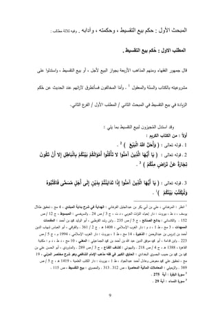 2
‫ا‬ ‫المبحث‬‫ألول‬:‫حكم‬‫التقسيط‬ ‫بيع‬،‫وحكمته‬،‫وآدابه‬.‫مطالب‬ ‫ثالثة‬ ‫وفيه‬:
‫االول‬ ‫المطلب‬:‫التقسيط‬ ‫بيع‬ ‫ُكم‬‫ح‬.
‫ال‬ ‫بيع‬ ‫أو‬ ، ‫ألجل‬ ‫البيع‬ ‫از‬‫و‬‫بج‬ ‫بعة‬‫ر‬‫األ‬ ‫المذارب‬ ‫ومنهم‬ ‫الفقهاء‬ ‫جمهور‬ ‫قال‬‫ع‬ ‫ا‬‫و‬‫استدل‬‫و‬ ، ‫تقسيط‬
‫مشروعيت‬‫ه‬‫السن‬‫و‬ ‫تاب‬ ‫بال‬‫المعقول‬‫و‬ ‫ة‬1
.‫أم‬‫و‬‫كم‬ُ‫ح‬ ‫عن‬ ‫الحديث‬ ‫عند‬ ‫ائهم‬‫ر‬ ‫ق‬‫فسأتطر‬ ‫ن‬‫المخالفو‬ ‫ا‬
‫الثاني‬ ‫المبحث‬ ‫في‬ ‫التقسيط‬ ‫بيع‬ ‫في‬ ‫يادة‬‫ز‬‫ال‬/‫األول‬ ‫ب‬ ‫المط‬/‫الثاني‬ ‫ع‬‫الفر‬.
‫ي‬ ‫ي‬ ‫بما‬ ‫التقسيط‬ ‫لبيع‬ ‫ن‬‫جيزو‬ُ‫الم‬ ‫استدل‬ ‫وقد‬:
ً‫ال‬‫و‬‫أ‬:‫الكتاب‬ ‫من‬‫الكريم‬:
6‫تعال‬ ‫قوله‬ ‫د‬:(‫ل‬َ‫َح‬‫أ‬َ‫و‬‫ه‬‫ّللا‬َ‫ع‬ْ‫ي‬َ‫ب‬ْ‫ل‬‫ا‬)2
.
2‫تعال‬ ‫قوله‬ ‫د‬:(‫ا‬َ‫ي‬‫ا‬َ‫ه‬ُّ‫َي‬‫أ‬َ‫ين‬ِ‫ذ‬‫ال‬‫ا‬‫و‬‫ه‬‫ن‬َ‫آم‬‫ال‬‫ا‬‫و‬‫ه‬‫ل‬‫ه‬‫ْك‬‫أ‬َ‫ت‬ْ‫م‬‫ه‬‫ك‬َ‫ل‬‫ا‬َ‫و‬ْ‫َم‬‫أ‬ْ‫م‬‫ه‬‫ك‬َ‫ن‬ْ‫ي‬َ‫ب‬ِ‫ل‬ِ‫اط‬َ‫ب‬ْ‫ل‬‫ا‬ِ‫ب‬‫ال‬ِ‫إ‬ْ‫َن‬‫أ‬َ‫ن‬‫و‬‫ه‬‫ك‬َ‫ت‬
ً‫ة‬َ‫ار‬َ‫ج‬ِ‫ت‬ْ‫ن‬َ‫ع‬‫اض‬َ‫ر‬َ‫ت‬ْ‫م‬‫ه‬‫ك‬ْ‫ن‬ِ‫م‬)3
.
3‫تعال‬ ‫قوله‬ ‫د‬:(‫ا‬َ‫ي‬‫ا‬َ‫ه‬ُّ‫َي‬‫أ‬َ‫ين‬ِ‫ذ‬‫ال‬‫ا‬‫و‬‫ه‬‫ن‬َ‫آم‬‫ا‬َ‫ذ‬ِ‫إ‬ْ‫م‬‫ه‬‫ت‬ْ‫ن‬َ‫اي‬َ‫د‬َ‫ت‬َ‫د‬ِ‫ب‬‫ن‬ْ‫ي‬‫ى‬َ‫ل‬ِ‫إ‬‫ل‬َ‫َج‬‫أ‬‫ى‬ًّ‫م‬ َ‫س‬‫ه‬‫م‬‫ه‬‫وه‬‫ه‬‫ب‬‫ه‬‫ت‬ْ‫ك‬‫ا‬َ‫ف‬
ْ‫ب‬‫ه‬‫ت‬ْ‫ك‬َ‫ي‬ْ‫ل‬َ‫و‬ْ‫م‬‫ه‬‫ك‬َ‫ن‬ْ‫ي‬َ‫ب‬)1
.
1
‫انظر‬:‫غاني‬‫الفر‬ ‫يل‬ ‫عبدالج‬ ‫بن‬ ‫بكر‬ ‫أبي‬ ‫بن‬ ‫ي‬ ‫ع‬ ، ‫غناني‬‫المر‬:‫المبتدي‬ ‫بداية‬ ‫شرح‬ ‫في‬ ‫الهداية‬،4‫طال‬ ‫تحقيل‬ ، ‫م‬
‫بيروت‬ ، ‫ط‬ ‫د‬ ، ‫يوسف‬:‫ج‬ ، ‫ت‬ ‫د‬ ، ‫بي‬‫ر‬‫الع‬ ‫اث‬‫ر‬‫الت‬ ‫إحياء‬ ‫دار‬3/‫أ‬24.‫خسي‬‫السر‬‫و‬:‫المبسوط‬‫ج‬ ،62/‫أ‬
652.‫اساني‬ ‫ال‬‫و‬:‫الصنائع‬ ‫بدائع‬‫ج‬ ،5/‫أ‬235.‫أحمد‬ ‫بن‬ ‫و‬ ‫الوليد‬ ‫أبو‬ ، ‫القرطبي‬ ‫رشد‬ ‫ابن‬‫و‬:‫المقدمات‬
‫الممهدات‬،3‫ط‬ ، ‫م‬6‫م‬ ‫د‬ ،:، ‫اإلسامي‬ ‫الغرب‬ ‫دار‬6448‫د‬‫ر‬.‫ج‬2/316.‫الدين‬ ‫شهاب‬ ‫العباس‬ ‫أبو‬ ، ‫افي‬‫ر‬‫الق‬‫و‬
‫حمن‬‫عبدالر‬ ‫بن‬ ‫يس‬‫ر‬‫إد‬ ‫بن‬ ‫أحمد‬:‫ة‬‫الذخير‬،64‫ط‬ ، ‫م‬6‫بيروت‬ ،:، ‫اإلسامي‬ ‫الغرب‬ ‫دار‬6224‫ج‬ ، ‫م‬5/‫أ‬
223.‫ي‬ ‫الجماعي‬ ‫و‬ ‫بن‬ ‫أحمد‬ ‫بن‬ ‫عبد‬ ‫الدين‬ ‫موفل‬ ‫و‬ ‫أبو‬ ، ‫قدامة‬ ‫ابن‬‫و‬:‫المغني‬،64‫م‬ ‫د‬ ، ‫ط‬ ‫د‬ ، ‫م‬:‫مكتبة‬
، ‫ة‬‫ر‬‫القار‬6388‫ج‬ ، ‫د‬‫ر‬4/‫أ‬268.‫البهوتي‬‫و‬:‫القناع‬ ‫كشاف‬‫ج‬ ،3/‫أ‬282.‫بن‬ ‫ي‬ ‫ع‬ ‫الحسن‬ ‫أبو‬ ، ‫الماوردي‬‫و‬
‫البغدادي‬ ‫ي‬‫البةر‬ ‫حبيب‬ ‫بن‬ ‫و‬ ‫بن‬ ‫و‬:‫المزني‬ ‫مختصر‬ ‫شرح‬ ‫وهو‬ ‫الشافعي‬ ‫اإلمام‬ ‫مذهب‬ ‫فقه‬ ‫في‬ ‫الكبير‬ ‫ي‬‫الحاو‬،62
‫ط‬ ، ‫اد‬‫و‬‫عبدالج‬ ‫أحمد‬ ‫وعادل‬ ‫معوض‬ ‫و‬ ‫ي‬ ‫ع‬ ‫تحقيل‬ ، ‫م‬6‫بيروت‬ ،:، ‫مية‬ ‫الع‬ ‫تب‬ ‫ال‬ ‫دار‬6462‫ج‬ ، ‫د‬‫ر‬5/‫أ‬
382.‫ي‬ ‫حي‬‫الز‬‫و‬:‫ة‬‫المعاصر‬ ‫المالية‬ ‫المعامالت‬‫أ‬ ،362‫د‬363.‫ي‬‫المةر‬‫و‬:‫التقسيط‬ ‫بيع‬‫أ‬ ،665.
2
‫ة‬‫ر‬‫البق‬ ‫ة‬‫سور‬:‫آية‬312.
3
‫النساء‬ ‫ة‬‫سور‬:‫آية‬31.
 