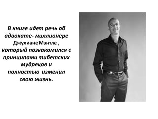 Монах,Который Продал Свой Феррари | PPT
