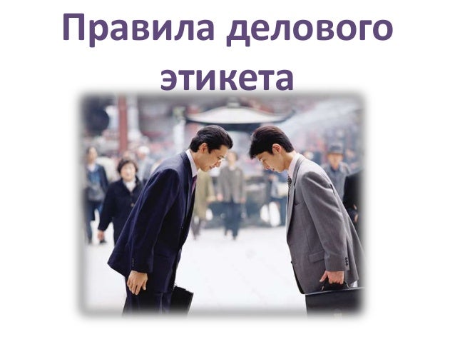 Принципы и правила делового этикета презентация