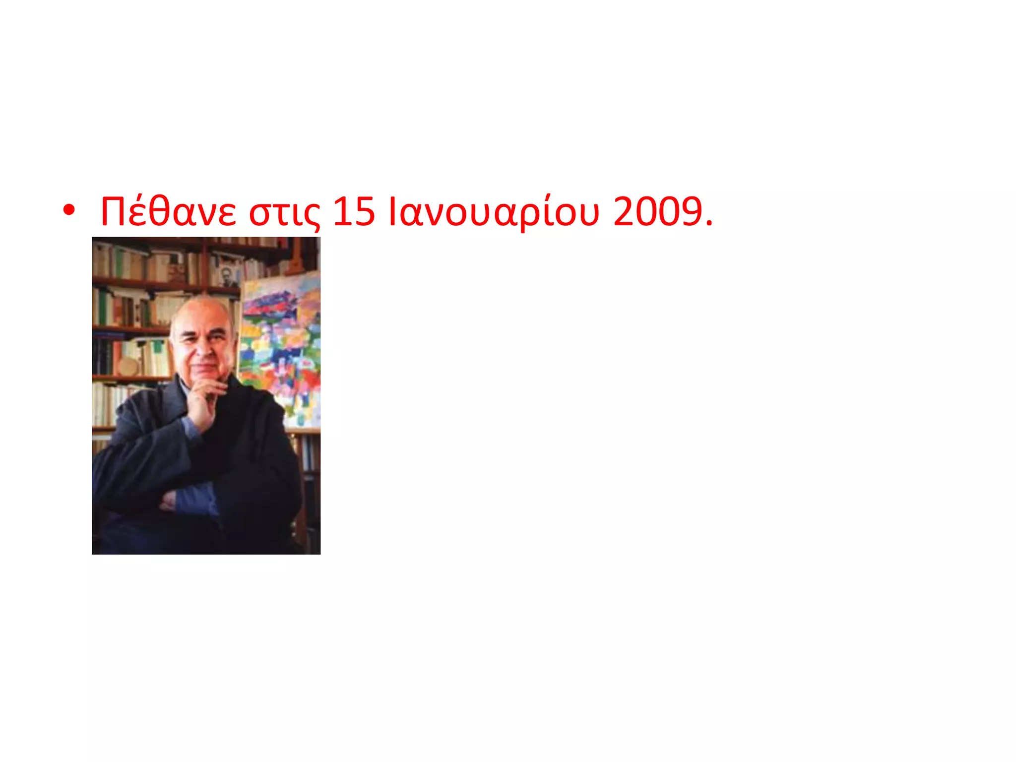 • Πέθανε στις 15 Ιανουαρίου 2009.
 
