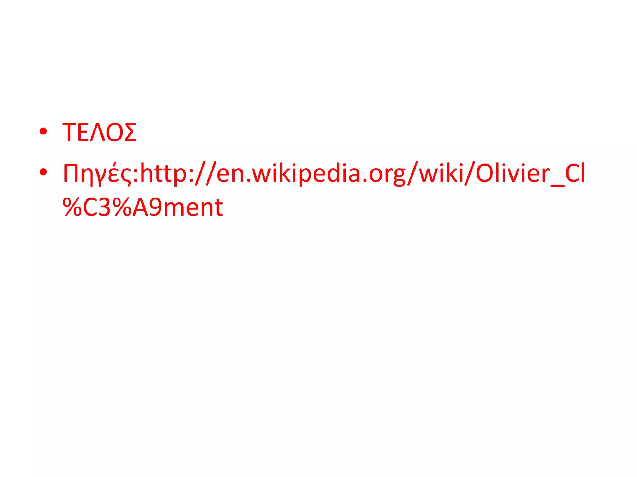 • ΤΕΛΟΣ
• Πηγές:http://en.wikipedia.org/wiki/Olivier_Cl
%C3%A9ment
 