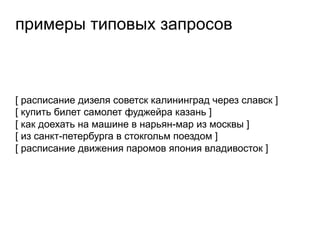 примеры типовых запросов
[ расписание дизеля советск калининград через славск ]
[ купить билет самолет фуджейра казань ]
[ как доехать на машине в нарьян-мар из москвы ]
[ из санкт-петербурга в стокгольм поездом ]
[ расписание движения паромов япония владивосток ]
 