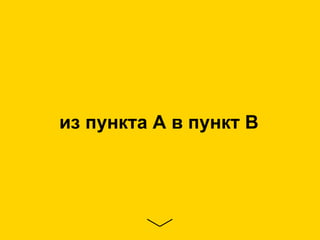из пункта А в пункт В
 