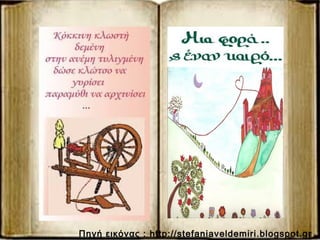 Πηγή εικόνας : http://stefaniaveldemiri.blogspot.gr
 