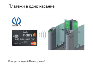 Платежи в одно касание
В метро - с картой Яндекс.Денег!
 
