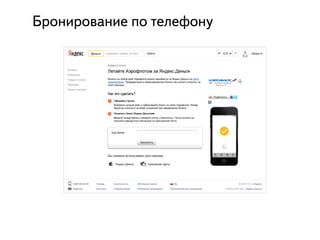 Бронирование по телефону
 