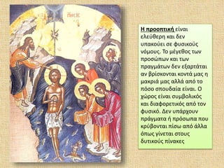 Η προοπτική είναι
ελεύθερη και δεν
υπακούει σε φυσικούς
νόμους. Το μέγεθος των
προσώπων και των
πραγμάτων δεν εξαρτάται
αν βρίσκονται κοντά μας η
μακριά μας αλλά από το
πόσο σπουδαία είναι. Ο
χώρος είναι συμβολικός
και διαφορετικός από τον
φυσικό. Δεν υπάρχουν
πράγματα ή πρόσωπα που
κρύβονται πίσω από άλλα
όπως γίνεται στους
δυτικούς πίνακες
 