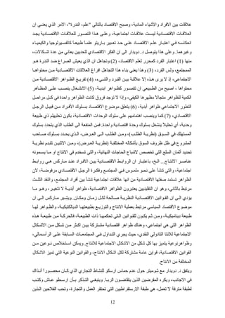 ‫ان‬ ‫سي‬‫س‬‫يعن‬ ‫الذي‬ ‫المر‬ ،"‫الندرة‬ ،‫"علم‬ ‫بالتالي‬ ‫القتصاد‬ ‫وصبح‬ ،‫المادية‬ ‫والشياء‬ ‫الفراد‬ ‫بين‬ ‫علقات‬
‫يجسد‬ ‫سادية‬‫س‬‫القتص‬ ‫للعلقسات‬ ‫التصسور‬ ‫هسذا‬ ‫سى‬‫س‬‫وعل‬ ،‫اجتماعيسة‬ ‫علقسات‬ ‫ست‬‫س‬‫ليس‬ ‫القتصسادية‬ ‫سات‬‫س‬‫العلق‬
‫والكيميساء‬ ‫كالفسسيولوجيا‬ ‫ا‬ً‫طبيعس‬ ‫ا‬ً‫علمس‬ ‫بساريتو‬ ‫تعسبير‬ ‫حسد‬ ‫علسى‬ ‫القتصساد‬ ‫علسم‬ ‫اعتبسار‬ ‫فسي‬ ‫انعكاسسه‬
،‫سكالت‬‫س‬‫اش‬ ‫عدة‬ ‫من‬ ‫يعاني‬ ‫للحديين‬ ‫القتصادي‬ ‫الفكر‬ ‫ان‬ ‫الى‬ ‫دويدار‬ .‫د‬ ‫يتوصل‬ ‫هذا‬ ‫وعلى‬ .‫وغيرهما‬
) ‫منها‬1) ،‫القتصاد‬ ‫لعلم‬ ‫كمحرر‬ ‫الفرد‬ ‫اعتبار‬ (2‫سو‬‫س‬‫ه‬ ‫الندرة‬ ‫ضد‬ ‫الصراع‬ ‫يعيش‬ ‫الذي‬ ‫ان‬ ‫وتجاهل‬ (
) ،‫الفرد‬ ‫ولس‬ ،‫الممجتمع‬3‫سا‬‫س‬‫محتواه‬ ‫سن‬‫س‬‫م‬ ‫سادية‬‫س‬‫القتص‬ ‫العلقات‬ ‫افراغ‬ ‫التجاهل‬ ‫هذا‬ ‫بناء‬ ‫يعني‬ ‫وهذا‬ (
) ،‫سيء‬‫س‬‫والش‬ ‫سرد‬‫س‬‫الف‬ ‫سن‬‫س‬‫بي‬ ‫سة‬‫س‬‫علق‬ ‫إل‬ ‫سذه‬‫س‬‫ه‬ ‫يرى‬ ‫ل‬ ‫إذ‬ ،‫الجتماعي‬4‫سن‬‫س‬‫م‬ ‫سادية‬‫س‬‫القتص‬ ‫سواهر‬‫س‬‫الظ‬ ‫سغ‬‫س‬‫تفري‬ (
) ،‫سة‬‫س‬‫ابدي‬ ‫سواهر‬‫س‬‫كظ‬ ‫سور‬‫س‬‫تتص‬ ‫ان‬ ‫سبيعي‬‫س‬‫الط‬ ‫من‬ ‫اصيح‬ ، ‫محتواها‬5‫ساهر‬‫س‬‫المظ‬ ‫سى‬‫س‬‫عل‬ ‫سب‬‫س‬‫ينص‬ ‫سغال‬‫س‬‫النش‬ (
‫سل‬‫س‬‫مراح‬ ‫سل‬‫س‬‫ك‬ ‫في‬ ‫واحدة‬ ‫الظواهر‬ ‫كانت‬ ‫فروق‬ ‫توجد‬ ‫ل‬ ‫وإذا‬ ،‫الكيفي‬ ‫مظهرها‬ ‫ل‬ً ‫متجا‬ ‫للظواهر‬ ‫الكمية‬
) ،‫أبدية‬ ‫ظواهر‬ ‫الجتماعي‬ ‫التطور‬6‫سل‬‫س‬‫الرج‬ ‫سل‬‫س‬‫قبي‬ ‫سن‬‫س‬‫م‬ ‫سراد‬‫س‬‫الف‬ ‫سلوك‬‫س‬‫بس‬ ‫ساد‬‫س‬‫القتص‬ ‫موضوع‬ ‫يتعلق‬ (
) ،‫القتصادي‬7‫طبيعة‬ ‫ذي‬ ‫تحليهلم‬ ‫بكون‬ ،‫القتصادية‬ ‫الوحدات‬ ‫سلوك‬ ‫على‬ ‫اهتمامهم‬ ‫وينصب‬ ‫كما‬ (
‫بسلوك‬ ‫يتحدد‬ ‫الذي‬ ‫الطلب‬ ‫الى‬ ‫المنفعة‬ ‫فمن‬ .‫واحدة‬ ‫اقتصادية‬ ‫وحدة‬ ‫بسلوك‬ ‫ينشغل‬ ‫ل‬ً ‫تحلي‬ ‫أي‬ ،‫وحدية‬
‫ساحب‬‫س‬‫ص‬ ‫سلوك‬‫س‬‫بس‬ ‫سدد‬‫س‬‫يح‬ ‫سذي‬‫س‬‫ال‬ ،‫سرض‬‫س‬‫الع‬ ‫سى‬‫س‬‫ال‬ ‫سب‬‫س‬‫الطل‬ ‫سن‬‫س‬‫وم‬ ،(‫سب‬‫س‬‫الطل‬ ‫سة‬‫س‬‫)نظري‬ ‫سوق‬‫س‬‫الس‬ ‫في‬ ‫المستهلك‬
‫سة‬‫س‬‫نظري‬ ‫سدم‬‫س‬‫تق‬ ‫سن‬‫س‬‫الثني‬ ‫سن‬‫س‬‫وم‬ ،(‫سرض‬‫س‬‫الع‬ ‫سة‬‫س‬‫)نظري‬ ‫سة‬‫س‬‫المختلف‬ ‫بأشكاله‬ ‫السوق‬ ‫ظروف‬ ‫ظل‬ ‫في‬ ‫المشروع‬
‫سمونه‬‫س‬‫يس‬ ‫سا‬‫س‬‫م‬ ‫او‬ ‫النتاج‬ ‫في‬ ‫تسخدم‬ ‫والتي‬ ،‫النهائية‬ ‫الحاجات‬ ‫لشباع‬ ‫تخصص‬ ‫التي‬ ‫السلع‬ ‫أثمان‬ ‫تحديد‬
‫سط‬‫س‬‫رواب‬ ‫سي‬‫س‬‫ه‬ ‫ساركس‬‫س‬‫م‬ ‫سد‬‫س‬‫عن‬ ‫سراد‬‫س‬‫الف‬ ‫سن‬‫س‬‫بي‬ ‫سادية‬‫س‬‫القتص‬ ‫سط‬‫س‬‫الرواب‬ ‫ان‬ ‫سار‬‫س‬‫باعتب‬ ،‫السخ‬ ...‫ساج‬‫س‬‫النت‬ ‫سر‬‫س‬‫عناص‬
‫لن‬ ،‫مرفوضسة‬ ‫سادي‬‫س‬‫القتص‬ ‫سل‬‫س‬‫الرج‬ ‫وفكسرة‬ ‫المجتمسع‬ ‫سي‬‫س‬‫ف‬ ‫ملمسوس‬ ‫نحسو‬ ‫على‬ ‫تنشأ‬ ‫والتي‬ ،‫اجتماعية‬
‫الثلسسث‬ ‫والنقد‬ ،‫المجتمع‬ ‫أفراد‬ ‫بين‬ ‫تنشأ‬ ‫اجتماعية‬ ‫علقات‬ ‫انها‬ ‫من‬ ‫القتصادية‬ ‫صفتها‬ ‫تستمد‬ ‫الظواهر‬
‫سا‬‫س‬‫م‬ ‫سو‬‫س‬‫وه‬ ،‫سر‬‫س‬‫تتغي‬ ‫ل‬ ‫سة‬‫س‬‫أبدي‬ ‫ظواهر‬ ،‫القتصادية‬ ‫الظواهر‬ ‫يعتبرون‬ ‫التقليديين‬ ‫ان‬ ‫وهو‬ ،‫بالثاني‬ ‫مرتبط‬
‫ان‬ ‫السى‬ ‫مساركس‬ ‫ويشسير‬ .‫ومكسان‬ ‫زمسان‬ ‫لكسل‬ ‫صسالحة‬ ‫النظريسة‬ ‫القتصسادية‬ ‫القسوانين‬ ‫ان‬ ‫السى‬ ‫يؤدي‬
‫سا‬‫س‬‫له‬ ‫سواهر‬‫س‬‫والظ‬ ،‫سة‬‫س‬‫الديالكتيكي‬ ‫سا‬‫س‬‫بطبيعته‬ ‫سع‬‫س‬‫والتوزي‬ ‫النتاج‬ ‫بعملية‬ ‫مرتبط‬ ‫السياسي‬ ‫القتصاد‬ ‫موضوع‬
‫هسذه‬ ‫طبيعسة‬ ‫مسن‬ ‫فالحركسة‬ ،‫الطبيعسة‬ ‫ذات‬ ‫تحكمهسا‬ ‫الستي‬ ‫للقسوانين‬ ‫يكسون‬ ‫ثسم‬ ‫ومسن‬ ،‫ديناميكيسة‬ ‫طبيعة‬
‫سكال‬‫س‬‫الش‬ ‫سن‬‫س‬‫م‬ ‫سكل‬‫س‬‫ش‬ ‫سن‬‫س‬‫م‬ ‫سثر‬‫س‬‫اك‬ ‫سن‬‫س‬‫بي‬ ‫ستركة‬‫س‬‫مش‬ ‫اقتصادية‬ ‫ظواهر‬ ‫وهناك‬ ،‫اجتماعي‬ ‫هي‬ ‫التي‬ ‫الظواهر‬
،‫سمالي‬‫س‬‫الرأس‬ ‫سى‬‫س‬‫عل‬ ‫سابقة‬‫س‬‫الس‬ ‫سات‬‫س‬‫المجتمع‬ ‫سي‬‫س‬‫ف‬ ‫سداول‬‫س‬‫الت‬ ‫يجري‬ ‫حيث‬ ،‫النقدي‬ ‫التادولي‬ ‫للنتا‬ ‫الجتماعية‬
‫سن‬‫س‬‫م‬ ‫سوعين‬‫س‬‫ن‬ ‫ستخلص‬‫س‬‫اس‬ ‫ويمكن‬ .‫للنتاج‬ ‫الجتماعية‬ ‫الشكال‬ ‫من‬ ‫شكل‬ ‫كل‬ ‫بها‬ ‫يتميز‬ ‫وظواهرنوعية‬
‫الشكال‬ ‫تميز‬ ‫التي‬ ‫النوعية‬ ‫والقوانين‬ ،‫النتاج‬ ‫اشكال‬ ‫لكل‬ ‫مشتركة‬ ‫عامة‬ ‫قواين‬ ،‫القتصادية‬ ‫القوانين‬
.‫النتاج‬ ‫من‬ ‫المختلفة‬
‫سذاك‬‫س‬‫آن‬ ‫ا‬ً‫سور‬‫س‬‫محص‬ ‫سان‬‫س‬‫ك‬ ‫الذي‬ ‫التجاري‬ ‫للنشاط‬ ‫ارسكو‬ ‫حماس‬ ‫عدم‬ ‫حول‬ ‫شوميتر‬ ‫مع‬ ‫دويدار‬ .‫د‬ ‫ويتفق‬
‫سب‬‫س‬‫وكت‬ ‫ساش‬‫س‬‫ع‬ ‫سطو‬‫س‬‫ارس‬ ‫سأن‬‫س‬‫ب‬ ‫سذكر‬‫س‬‫الت‬ ‫سي‬‫س‬‫وينبغ‬ .‫سا‬‫س‬‫الرب‬ ‫سون‬‫س‬‫يتقاض‬ ‫الذين‬ ‫المقرضين‬ ‫ويكره‬ ،‫الجانب‬ ‫في‬
‫سذين‬‫س‬‫ال‬ ‫الفلحين‬ ‫وتحب‬ ،‫والتجارة‬ ‫العمل‬ ‫تحتقر‬ ‫التي‬ ‫الرستقراطيين‬ ‫طبقة‬ ‫هي‬ ،‫تعمل‬ ‫ل‬ ‫مترفة‬ ‫لطبقة‬
12
 
