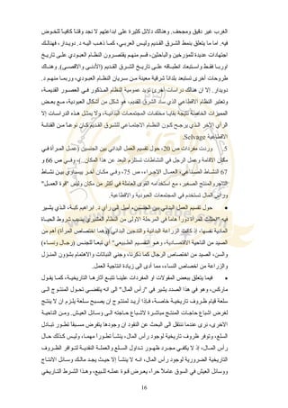 ‫سوض‬‫س‬‫للخ‬ ‫ا‬ً‫س‬‫س‬‫كافي‬ ‫ا‬ً‫س‬‫س‬‫وقت‬ ‫نجد‬ ‫ل‬ ‫ابداعتهم‬ ‫على‬ ‫كثيرة‬ ‫دلئل‬ ‫وهنالك‬ .‫ومجحف‬ ‫دقيق‬ ‫غير‬ ‫الغرب‬
‫سك‬‫س‬‫فهنال‬ ،‫سدار‬‫س‬‫دوي‬ .‫د‬ ‫سه‬‫س‬‫الي‬ ‫سب‬‫س‬‫ذه‬ ‫سا‬‫س‬‫كم‬ ،‫سي‬‫س‬‫العرب‬ ‫سس‬‫س‬‫ولي‬ ‫سديم‬‫س‬‫الق‬ ‫سرق‬‫س‬‫الش‬ ‫بنمط‬ ‫يتعلق‬ ‫ما‬ ‫اما‬ .‫فيه‬
‫سخ‬‫س‬‫تاري‬ ‫سى‬‫س‬‫عل‬ ‫سودي‬‫س‬‫العب‬ ‫سام‬‫س‬‫النظ‬ ‫سرون‬‫س‬‫يقتص‬ ‫سم‬‫س‬‫منه‬ ‫قسم‬ ،‫والباحثين‬ ‫للمؤرخين‬ ‫عديدة‬ ‫اجتهادات‬
‫ساك‬‫س‬‫وهن‬ .(‫سى‬‫س‬‫والقص‬ ‫سى‬‫س‬‫)الدن‬ ‫سديم‬‫س‬‫الق‬ ‫سرق‬‫س‬‫الش‬ ‫سخ‬‫س‬‫تاري‬ ‫سى‬‫س‬‫عل‬ ‫ساقه‬‫س‬‫انطب‬ ‫ستبعاد‬‫س‬‫واس‬ ‫سط‬‫س‬‫فق‬ ‫سا‬‫س‬‫اورب‬
.‫د‬ ‫سم‬‫س‬‫منه‬ ‫سا‬‫س‬‫وربم‬ ،‫سودي‬‫س‬‫العب‬ ‫سام‬‫س‬‫النظ‬ ‫سريان‬‫س‬‫س‬ ‫سن‬‫س‬‫م‬ ‫معينة‬ ‫شرقية‬ ‫ا‬ً‫بلدان‬ ‫تستبعد‬ ‫أخرى‬ ‫طروحات‬
،‫سة‬‫س‬‫القديم‬ ‫سور‬‫س‬‫العص‬ ‫سي‬‫س‬‫ف‬ ‫سذكور‬‫س‬‫الم‬ ‫النظام‬ ‫عمومية‬ ‫تؤيد‬ ‫أخرى‬ ‫دراسات‬ ‫هنالك‬ ‫ان‬ ‫إل‬ .‫دويدار‬
‫سض‬‫س‬‫بع‬ ‫سع‬‫س‬‫م‬ ،‫العبودية‬ ‫أشكال‬ ‫من‬ ‫شكل‬ ‫هو‬ ،‫القديم‬ ‫الشرق‬ ‫ساد‬ ‫الذي‬ ‫القطاعي‬ ‫النظام‬ ‫وتعتبر‬
‫إل‬ ‫الدراسسات‬ ‫سذه‬‫س‬‫ه‬ ‫سل‬‫س‬‫يمث‬ ‫ول‬ ،‫سة‬‫س‬‫البدائي‬ ‫سات‬‫س‬‫المجتمع‬ ‫سات‬‫س‬‫مخلف‬ ‫سا‬‫س‬‫بقاي‬ ‫نتيجة‬ ‫الخاصة‬ ‫المميزات‬
‫سة‬‫س‬‫القنان‬ ‫سن‬‫س‬‫م‬ ‫ا‬ً‫س‬‫س‬‫نوع‬ ‫سان‬‫س‬‫ك‬ ‫سديم‬‫س‬‫الق‬ ‫سرق‬‫س‬‫للش‬ ‫ساعي‬‫س‬‫الجتم‬ ‫سام‬‫س‬‫النظ‬ ‫سون‬‫س‬‫ك‬ ‫سح‬‫س‬‫يرج‬ ‫سذي‬‫س‬‫ال‬ ‫الخر‬ ‫الرأي‬
‫القطاعية‬Selvage.
5.‫ص‬ ‫مفردات‬ ‫وردت‬20‫سي‬‫س‬‫ف‬ ‫سرأة‬‫س‬‫الم‬ ‫سل‬‫س‬‫)عم‬ ‫الجنسين‬ ‫بين‬ ‫البدائي‬ ‫العمل‬ ‫تقسيم‬ ‫حول‬ ،
‫ص‬ ‫وفسسي‬ ،(..‫المكان‬ ‫هذا‬ ‫عن‬ ‫البعد‬ ‫تستلزم‬ ‫النشاطات‬ ‫في‬ ‫الرجل‬ ‫وعمل‬ ‫القامة‬ ‫مكان‬66‫و‬
67‫ص‬ ،‫سراء‬‫س‬‫الج‬ ‫سال‬‫س‬‫العم‬ ،‫سناعي‬‫س‬‫الص‬ ‫ساط‬‫س‬‫النش‬75‫ساط‬‫س‬‫نش‬ ‫سن‬‫س‬‫بي‬ ‫ساوي‬‫س‬‫ييس‬ ‫سر‬‫س‬‫آخ‬ ‫سان‬‫س‬‫مك‬ ‫سي‬‫س‬‫وف‬ ،
"‫العمسسل‬ ‫"قوة‬ ‫وليس‬ ‫مكان‬ ‫من‬ ‫أكثر‬ ‫في‬ ‫العاملة‬ ‫القوى‬ ‫استخدامه‬ ‫مع‬ ،‫الصغير‬ ‫التاجروالمنتج‬
.‫والقطاعية‬ ‫العبودية‬ ‫المجتمعات‬ ‫في‬ ‫تستخدم‬ ‫المال‬ ‫ورأس‬
•‫سير‬‫س‬‫يش‬ ‫السذي‬ ،‫كبسة‬ ‫ابراهيم‬ .‫د‬ ‫رأي‬ ‫الى‬ ‫أميل‬ ،‫الجنسين‬ ‫بين‬ ‫البدائي‬ ‫العمل‬ ‫تقسيم‬ ‫حول‬
‫الحيسساة‬ ‫شروط‬ ‫بسبب‬ ‫العشيري‬ ‫النظام‬ ‫من‬ ‫الولى‬ ‫المرحلة‬ ‫في‬ ‫ا‬ً‫هام‬ ‫ا‬ً‫دور‬ ‫المرأة‬ ‫"احتلت‬ ‫فيه‬
‫من‬ ‫أهم‬ (‫المرأة‬ ‫اختصاص‬ ‫)وهما‬ ‫البدائي‬ ‫والتدجين‬ ‫البدائية‬ ‫الزراعة‬ ‫كانت‬ ‫إذ‬ ،‫نفسها‬ ‫المادية‬
(‫ساء‬‫س‬‫ونس‬ ‫سال‬‫س‬‫)رج‬ ‫سس‬‫س‬‫للجن‬ ‫ا‬ً‫س‬‫س‬‫تبع‬ ‫أي‬ "‫سبيعي‬‫س‬‫الط‬ ‫سيم‬‫س‬‫التقس‬ ‫سو‬‫س‬‫وه‬ ،‫سادية‬‫س‬‫القتص‬ ‫الناحية‬ ‫من‬ ‫الصيد‬
‫سزل‬‫س‬‫المن‬ ‫بشؤون‬ ‫والهتمام‬ ‫النباتات‬ ‫وجني‬ ،‫ذكرنا‬ ‫كما‬ ‫الرجال‬ ‫اختصاص‬ ‫من‬ ‫الصيد‬ ،‫والسن‬
.‫العمل‬ ‫انتاجية‬ ‫زيادة‬ ‫الى‬ ‫أدى‬ ‫مما‬ ،‫النساء‬ ‫اخصاص‬ ‫من‬ ‫والزراعة‬
•‫سول‬‫س‬‫يق‬ ‫سا‬‫س‬‫كم‬ ،‫سة‬‫س‬‫التاريخي‬ ‫سا‬‫س‬‫آثاره‬ ‫سع‬‫س‬‫تتب‬ ‫سا‬‫س‬‫علين‬ ‫المفردات‬ ‫او‬ ‫المقولت‬ ‫ببعض‬ ‫يتعلق‬ ‫فيما‬
‫سى‬‫س‬‫ال‬ ‫سوج‬‫س‬‫المنت‬ ‫سول‬‫س‬‫تح‬ ‫سي‬‫س‬‫يتقض‬ ‫انه‬ ‫الى‬ "‫المال‬ ‫"رأس‬ ‫في‬ ‫يشير‬ ‫الصدد‬ ‫هذا‬ ‫في‬ ‫وهو‬ ،‫ماركس‬
‫ينتسج‬ ‫ل‬ ‫ان‬ ‫يلسزم‬ ‫سلعة‬‫س‬‫س‬ ‫سبح‬‫س‬‫يص‬ ‫ان‬ ‫سوج‬‫س‬‫لمنت‬ ‫أريسد‬ ‫سإذا‬‫س‬‫ف‬ ،‫خاصسة‬ ‫تاريخيسة‬ ‫سروف‬‫س‬‫ظ‬ ‫قيام‬ ‫سلعة‬
‫الناحيسة‬ ‫ومسن‬ .‫العيسش‬ ‫وسسائل‬ ‫السى‬ ‫حساجته‬ ‫لشسباع‬ ‫مباشسرة‬ ‫المنتسج‬ ‫حاجسات‬ ‫اشباع‬ ‫لغرض‬
‫سادل‬‫س‬‫تب‬ ‫سور‬‫س‬‫تط‬ ‫ا‬ً‫سبق‬‫س‬‫مس‬ ‫يتفرض‬ ‫وجودها‬ ‫ان‬ ‫النقود‬ ‫عن‬ ‫البحث‬ ‫الى‬ ‫ننتقل‬ ‫عندما‬ ‫نرى‬ ،‫الخرى‬
‫سال‬‫س‬‫ح‬ ‫سذلك‬‫س‬‫ك‬ ‫سس‬‫س‬‫ولي‬ ،‫سا‬‫س‬‫مهم‬ ‫ا‬ً‫سور‬‫س‬‫تط‬ ‫سأ‬‫س‬‫ينش‬ ،‫المال‬ ‫رأس‬ ‫لوجود‬ ‫تاريخية‬ ‫ظروف‬ ‫وتوفر‬ ،‫السلع‬
‫سروف‬‫س‬‫الظ‬ ‫سوافر‬‫س‬‫لت‬ ‫سة‬‫س‬‫النقدي‬ ‫سة‬‫س‬‫والعمل‬ ‫سلع‬‫س‬‫الس‬ ‫سداول‬‫س‬‫ت‬ ‫سور‬‫س‬‫ظه‬ ‫سرد‬‫س‬‫مج‬ ‫سي‬‫س‬‫يكف‬ ‫ل‬ ‫إذ‬ ،‫سال‬‫س‬‫الم‬ ‫رأس‬
‫ساج‬‫س‬‫النت‬ ‫وسسائل‬ ‫مالسك‬ ‫يجسد‬ ‫سث‬‫س‬‫حي‬ ‫إل‬ ‫ينشسأ‬ ‫ل‬ ‫انسه‬ ،‫المال‬ ‫رأس‬ ‫لوجود‬ ‫الضرورية‬ ‫التاريخية‬
‫ساريخي‬‫س‬‫الت‬ ‫سرط‬‫س‬‫الش‬ ‫سذا‬‫س‬‫وه‬ ،‫سبيع‬‫س‬‫لل‬ ‫سه‬‫س‬‫عمل‬ ‫سوة‬‫س‬‫ق‬ ‫سرض‬‫س‬‫يع‬ ،‫ا‬ً‫حر‬ ‫ل‬ً ‫عام‬ ‫السوق‬ ‫في‬ ‫العيش‬ ‫ووسائل‬
16
 