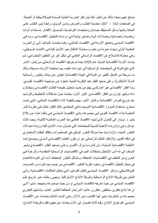 .‫الحديثة‬ ‫او‬ ‫النيوكلسيكية‬ ‫المسماة‬ ‫الحدية‬ ‫المدرسة‬ ‫فكر‬ ‫تيار‬ ‫ذلك‬ ،‫العلم‬ ‫عن‬ ‫بذلك‬ ‫ا‬ً‫مبتعد‬ ‫عنهم‬ ‫ينسلخ‬
‫الصفحات‬ ‫في‬162–267‫سى‬‫س‬‫عل‬ ‫سب‬‫س‬‫الطل‬ ‫سن‬‫س‬‫بي‬ ‫ا‬ً‫س‬‫س‬‫رابط‬ ،‫سوق‬‫س‬‫الس‬ ‫سن‬‫س‬‫وثم‬ ‫سرض‬‫س‬‫والع‬ ‫سب‬‫س‬‫الطل‬ ‫ا‬ً‫متضمن‬ ،
‫أدوات‬ ‫ستخدام‬‫س‬‫باس‬ ‫سار‬‫س‬‫الفك‬ ‫سيل‬‫س‬‫لتوص‬ ،‫سية‬‫س‬‫افتراض‬ ‫سات‬‫س‬‫ومنحين‬ ‫سداول‬‫س‬‫بج‬ ‫المستهلك‬ ‫ودخل‬ ‫وثمنها‬ ‫السلعة‬
‫سي‬‫س‬‫ف‬ ‫سا‬‫س‬‫وم‬ ،‫سادي‬‫س‬‫القتص‬ ‫سل‬‫س‬‫للتحلي‬ ‫سته‬‫س‬‫دراس‬ ‫سي‬‫س‬‫ف‬ ‫سة‬‫س‬‫بياني‬ ‫سابير‬‫س‬‫وتع‬ ‫سة‬‫س‬‫آني‬ ‫سادلت‬‫س‬‫وبمع‬ ‫سائية‬‫س‬‫واحص‬ ‫سية‬‫س‬‫رياض‬
‫سرب‬‫س‬‫الح‬ ‫ان‬ ‫سى‬‫س‬‫ال‬ ‫سف‬‫س‬‫المؤل‬ ‫سدث‬‫س‬‫يتح‬ ‫سه‬‫س‬‫وفي‬ ،‫سالمي‬‫س‬‫الع‬ ‫ساد‬‫س‬‫القتص‬ ‫سي‬‫س‬‫ف‬ ‫سة‬‫س‬‫الزم‬ ‫وتعميق‬ ‫السياسي‬ ‫القتصاد‬
،‫سوفيتي‬‫س‬‫الس‬ ‫ساد‬‫س‬‫التح‬ ‫سي‬‫س‬‫ف‬ ‫ستراكية‬‫س‬‫الش‬ ‫نحو‬ ‫النتقال‬ ‫محاولة‬ ‫تجارب‬ ‫من‬ ‫تجربة‬ ‫شهدت‬ ‫الولى‬ ‫العالمية‬
‫سم‬‫س‬‫ث‬ ،‫ساعي‬‫س‬‫الجتم‬ ‫التنظيم‬ ‫من‬ ‫آخر‬ ‫شكل‬ ‫الى‬ ‫العالمي‬ ‫الرأسمالي‬ ‫القتصاد‬ ‫عن‬ ‫للنسلخ‬ ‫محاولة‬ ‫وهي‬
‫عام‬ ‫الدولية‬ ‫القتصادية‬ ‫الزمة‬ ‫جاءت‬1929‫سر‬‫س‬‫الم‬ ،‫سل‬‫س‬‫قب‬ ‫سن‬‫س‬‫م‬ ‫سمالي‬‫س‬‫الرأس‬ ‫القتصاد‬ ‫يعرفها‬ ‫لم‬ ‫بحدة‬
‫سذلك‬‫س‬‫ب‬ ‫سجلة‬‫س‬‫مس‬ ،‫سة‬‫س‬‫الزم‬ ‫سة‬‫س‬‫معالج‬ ‫سا‬‫س‬‫به‬ ‫تقصد‬ ‫اجراءات‬ ‫الى‬ ‫الرأسمالية‬ ‫المجتمعات‬ ‫في‬ ‫الدولة‬ ‫دفع‬ ‫الذي‬
‫سمالية‬‫س‬‫رأس‬ ‫سور‬‫س‬‫وتط‬ ‫ميلد‬ ‫سن‬‫س‬‫ع‬ ‫سن‬‫س‬‫ليعل‬ ،‫القتصادية‬ ‫الحياة‬ ‫في‬ ‫الدولة‬ ‫من‬ ‫الكبير‬ ‫التدخل‬ ‫من‬ ‫مرحلة‬ ‫بدء‬
.‫القسومي‬ ‫القتصساد‬ ‫مواجهسة‬ ‫عسن‬ ‫عاجزة‬ ‫الحدية‬ ‫النظرية‬ ‫تجد‬ ‫الفكر‬ ‫صعيد‬ ‫وعلى‬ .‫الحتكارية‬ ‫الدولة‬
‫سانزم‬‫س‬‫وميك‬ ‫سادي‬‫س‬‫القتص‬ ‫سام‬‫س‬‫النظ‬ ‫سة‬‫س‬‫طبيع‬ ‫سل‬‫س‬‫بتحلي‬ ‫سد‬‫س‬‫جدي‬ ‫من‬ ‫يهتم‬ ‫الماركسي‬ ‫غير‬ ‫القتصادي‬ ‫الفكر‬ ‫وبدأ‬
‫سيد‬‫س‬‫والترش‬ ‫سط‬‫س‬‫التخطي‬ ‫سكلت‬‫س‬‫مش‬ ‫حول‬ ‫يتحدث‬ ،‫الول‬ ‫التيار‬ :‫القتصادي‬ ‫الفكر‬ ‫من‬ ‫تياران‬ ‫وظهر‬ ‫ادائه‬
‫سدد‬‫س‬‫تح‬ ‫ستي‬‫س‬‫ال‬ ،‫سالمي‬‫س‬‫الع‬ ‫ساد‬‫س‬‫للقتص‬ ‫الداء‬ ‫سة‬‫س‬‫بكيفي‬ ‫سم‬‫س‬‫يهت‬ ،‫الخر‬ ‫والتيار‬ ،‫القتصادية‬ ‫الموادر‬ ‫توزيع‬ ‫عند‬
‫كنسز‬ ‫نظريسة‬ ‫فسي‬ ‫تمثسل‬ ‫الفكسر‬ ‫ذلسك‬ .‫المجتمسع‬ ‫فسي‬ ‫الموجسودة‬ ‫القتصسادية‬ ‫المسوارد‬ ‫اسستخدام‬ ‫مستوى‬
‫ص‬ ،‫سذا‬‫س‬‫ه‬ ‫سا‬‫س‬‫وقتن‬ ‫فسي‬ ‫سي‬‫س‬‫السياس‬ ‫القتصساد‬ ‫سي‬‫س‬‫وف‬ ،‫مجمسوعه‬ ‫سي‬‫س‬‫ف‬ ‫القومي‬ ‫القتصاد‬ ‫باداء‬ ‫الخاصة‬270
‫ثلث‬ ‫سد‬‫س‬‫ويج‬ ،‫سة‬‫س‬‫الثاني‬ ‫سة‬‫س‬‫العالمي‬ ‫سرب‬‫س‬‫الح‬ ‫منذ‬ ‫العالمي‬ ‫القتصاد‬ ‫شهده‬ ‫الذي‬ ‫التحول‬ ‫الى‬ ‫دويدار‬ .‫د‬ ‫يشير‬
) ‫وهي‬ ‫عوامل‬1‫سدلت‬‫س‬‫مع‬ ‫سادة‬‫س‬‫وزي‬ ‫ستراكية‬‫س‬‫الش‬ ‫ساء‬‫س‬‫بن‬ ‫ساول‬‫س‬‫تح‬ ‫التي‬ ‫للمجتمعات‬ ‫النسبية‬ ‫الهمية‬ ‫زيادة‬ (
) ،‫المحدد‬ ‫التطور‬2‫الستعماري‬ ‫النظام‬ ‫وتفكك‬ ‫المستعمرات‬ ‫في‬ ‫الوطين‬ ‫التحرر‬ ‫حركة‬ ‫حدة‬ ‫ازدياد‬ (
) ،‫القدين‬ ‫شكله‬ ‫في‬3‫سد‬‫س‬‫اح‬ ‫سبح‬‫س‬‫ويص‬ ‫سدولي‬‫س‬‫ال‬ ‫سادي‬‫س‬‫القتص‬ ‫النظام‬ ‫يكون‬ ‫ان‬ ‫عن‬ ‫الرأسمالي‬ ‫النظام‬ ‫كف‬ (
‫سير‬‫س‬‫يش‬ ‫سادي‬‫س‬‫القتص‬ ‫سر‬‫س‬‫الفك‬ ‫سعيد‬‫س‬‫ص‬ ‫سى‬‫س‬‫وعل‬ .‫سوى‬‫س‬‫الق‬ ‫سزال‬‫س‬‫ي‬ ‫سا‬‫س‬‫م‬ ‫سان‬‫س‬‫ك‬ ‫وإن‬ ،‫سة‬‫س‬‫الدولي‬ ‫سادية‬‫س‬‫القتص‬ ‫النظمة‬
‫سي‬‫س‬‫ف‬ ‫سة‬‫س‬‫والرغب‬ ،‫سة‬‫س‬‫المتقدم‬ ‫سمالية‬‫س‬‫الرأس‬ ‫القتصاديات‬ ‫في‬ ‫النمو‬ ‫بمشكلت‬ ‫النشغال‬ ‫أدى‬ ‫انه‬ ‫الى‬ ‫المؤلف‬
‫للهتمام‬ ‫العودة‬ ‫الى‬ ‫أدت‬ ،‫المخطط‬ ‫التطور‬ ‫ومشاكل‬ ،‫المتخلفة‬ ‫القتصاديات‬ ‫في‬ ‫التخلف‬ ‫من‬ ‫الخروج‬
‫سوف‬‫س‬‫الخس‬ ‫مسن‬ ‫سترة‬‫س‬‫ف‬ ‫سد‬‫س‬‫بع‬ ‫سد‬‫س‬‫جدي‬ ‫من‬ ‫القتصادي‬ ‫التطور‬ ‫نظرية‬ ‫وتعود‬ .‫القتصادي‬ ‫التحليل‬ ‫مجال‬ ‫في‬
‫والسى‬ ،‫القتصسادية‬ ‫العلقسات‬ ‫تحكسم‬ ‫الستي‬ ‫القسوانين‬ ‫كعلسم‬ ‫السياسسي‬ ‫القتصساد‬ ‫مركسز‬ ،‫النيوكلسيكي‬
‫سم‬‫س‬‫عل‬ ‫سخ‬‫س‬‫تاري‬ ‫سبر‬‫س‬‫ع‬ ‫سه‬‫س‬‫رحلت‬ ‫سي‬‫س‬‫وينه‬ .‫ستراكية‬‫س‬‫الش‬ ‫النتاج‬ ‫وطريقة‬ ‫الرأسمالية‬ ‫النتاج‬ ‫طريقة‬ ‫بين‬ ‫التباين‬
‫السسى‬ ‫ا‬ً‫مشير‬ .‫ومنهجه‬ ‫موضوعه‬ ‫حيث‬ ‫من‬ ‫او‬ ‫السياسي‬ ‫للقتصاد‬ ‫تعريفه‬ ‫حيث‬ ‫من‬ ‫السياسي‬ ‫القتصاد‬
‫سري‬‫س‬‫النظ‬ ‫ساجهم‬‫س‬‫ونت‬ ،‫سم‬‫س‬‫العل‬ ‫سور‬‫س‬‫لتط‬ ‫المختلفسة‬ ‫سل‬‫س‬‫المراح‬ ‫عاشوا‬ ‫مفكرون‬ .‫مختلفين‬ ‫مفكرين‬ ‫نتاج‬ ‫هذا‬ ‫ان‬
‫ص‬ ،‫ساب‬‫س‬‫الكت‬ ‫سا‬‫س‬‫له‬ ‫يشير‬ ‫النظريات‬ ‫من‬ ‫بمجموعة‬273‫ساد‬‫س‬‫القتص‬ ‫سن‬‫س‬‫ع‬ ‫سدث‬‫س‬‫يتح‬ ‫سالث‬‫س‬‫الث‬ ‫ساب‬‫س‬‫الب‬ ‫سي‬‫س‬‫وف‬ .،
،‫ساج‬‫س‬‫النت‬ ‫طريقسسة‬ ‫فكرة‬ ‫مفهوم‬ ‫عن‬ ‫يتحدث‬ ‫الول‬ ‫في‬ .‫فصول‬ ‫ثلث‬ ‫وفيه‬ .‫النتاج‬ ‫طرق‬ ‫علم‬ ‫السياسي‬
8
 