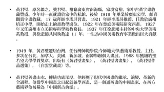 • 黃君璧，原名韞之，號君璧。祖籍廣東省南海縣，家境富裕，家中古董字畫收
藏豐盛。少年時一直就讀於家中的私館，後於 1919 年畢業於廣東公學，頗喜
觀賞字畫收藏。 17 歲拜師李瑤屏習畫， 1921 年經李瑤屏推薦，任教於廣州
培正中學，開始走上繪畫教學崗位。 1922 年在楚庭美術院研究西畫。 1927
年又任廣州市立美術專科學校教務長。 1937 年任徐悲鴻主持的中央大學美術
系教授，與徐悲鴻共同執教達 11 年。一生為中國美術教育事業做出巨大貢獻
。
• 1949 年，黃君璧遷居台灣，任台灣師範學院 今師範大學 藝術系教授，主任。﹝ ﹞
多次在台北，加拿大，美國，新加坡，南韓舉辦個人畫展。 1968 年獲紐約聖
若望大學學質獎章。出版有《黃君壁畫集》，《黃君壁書畫集》，《黃君壁作
品選集》，《白雲堂藏畫》等。
• 黃君璧善畫山水，傳統功底深厚，他經歷了現代中國畫的繼承，演變，革新的
全過程。他從學中國畫之日起就兼學西畫，是一個通西畫的中國畫家，在西方
藝術界他被稱為「中國新古典派」。
 