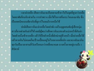 เวลาล่าเหยื่อ เสือดาวหิมะจะคืบคลานเข้าหาไปในจุดที่สูงกว่าเหยื่อ
โดยอาศัยก้อนหินช่วยใน การอาพราง เมื่อได้โอกาสจึงกระโจนลงมาจับ ซึ่ง
เป็นเทคนิคแบบเดียวกับที่คูการ์ในอเมริกาเหนือใช้
ปกติเสือดาวหิมะล่าเหยื่อโดยลาพัง แต่ในฤดูผสมพันธุ์เสือหนุ่ม
สาวก็อาจช่วยกันล่าก็ได้ เคยมีผู้พบว่าเสือดาวหิมะสองตัวแบ่งหน้าที่กันล่า
โดยตัวหนึ่งเข้าหาเหยื่อ แล้วให้อีกตัวหนึ่งที่ดักฆ่าอยู่ข้างหน้า เมื่อล่าเหยื่อได้
แล้วหากกินไม่หมดก็จะป้วนเปี้ ยนอยู่ไม่ไกลจากเหยื่อนัก และจะกลับมากิน
ทุกวันเป็นเวลาสามสี่วันหรือจนกว่าเหยื่อจะหมด บางครั้งอาจอยู่นานถึง 1
สัปดาห์
 