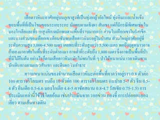 เสือดาวหิมะอาศัยอยู่บนภูเขาสูงที่เป็นทุ่งหญ้าอัลไพน์ ทุ่งหิมะและน้าแข็ง
ชอบพื้นที่ที่เป็นโขนขอนระเกะระกะ มักพบตามเชิงผา สันเขา แต่ก็มีกรณีพิเศษเช่นใน
มองโกเลียและที่ราบสูงทิเบตมักพบตามพื้นที่ราบมากกว่า ส่วนในเทือกเขาในรัสเซีย
และบางส่วนของเทือกเขาเทียนซันพบเสือดาวหิมะอยู่ในป่าสน ส่วนใหญ่อาศัยอยู่ที่
ระดับความสูง 3,000-4,500 เมตร เคยพบที่ระดับสูงกว่า 5,500 เมตร พอถึงฤดูหนาวอาจ
ย้ายลงมาอาศัยในพื้นที่ระดับต่าลงมา อาจต่าที่ระดับถึง 1,800 เมตรซึ่งอาจเป็นพื้นที่ป่า
ที่มีไม้ยืนต้น อย่างไรก็ตามเสือดาวหิมะมักไม่พบในที่ ๆ ป่าไม้หนาแน่น เวลาเดินทาง
มักเดินทางตามแนวสันเขา และตีนผา ริมลาธาร
ความหนาแน่นของจานวนเสือดาวหิมะต่อพื้นที่คาดว่าอยู่ราว 0.8 ตัวต่อ
100 ตารางกิโลเมตร จนถึง 10 ตัวต่อ 100 ตารางกิโลเมตร (เนปาล 5-7 ตัว จีน 0.5-
4 ตัว อินเดีย 0.5-6.6 มองโกเลีย 4.4-5 คาซัคสถาน 0.8-4.7 รัสเซีย 0.75-1.5) การ
ประเมินเหล่านี้ใช้วิธีโดยอ้อม เช่นประเมินจาก รอยข่วน กองขี้ การปล่อยละออง
เยี่ยว ตามเส้นทางเดิน
 