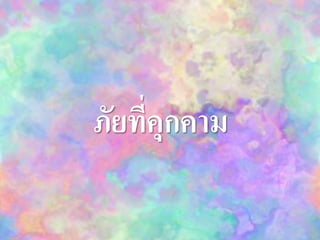 ภัยที่คุกคาม
 